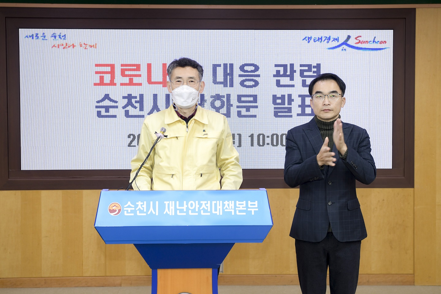 존경하는 순천시민 여러분! 순천시 부시장 임채영입니다.   새해 첫날부터 연이은 코로나19 확진으로 강화된 사회적 거리두기 2단계+α(알파)의 방역수칙을 잘 지켜주고 계시는 시민  여러분께 깊은 감사의 말씀을 드립니다.   우리시는 지난 1월 4일부터 오는 17일까지 2주간 관내 식당에서 05시부터 16시까지 주류판매를 금지하는, 일명  낮술금지라는 초유의 행정명령을 발령하였습니다.   이번 조치로 소상공인과 자영업자는 물론 수많은 시민여러분의 어려움과 고통이 예견되었음에도 이와같은 결정을 할 수밖에  없었음을 널리 이해해 주시기 바랍니다.   확진자 발생이 급격하게 증가하는 엄중한 상황에서 섣부른 낙관보다는 최악의 상황을 상정한 신속하고 선제적인 제압만이 더  길어질 고통을 줄일 수 있다는 판단하에 내린 특단의 조치였습니다. 그동안 방역수칙을 잘 지켜주신 소상공인, 자영업자 여러분! 매서운 한파속에서도 솔선하여 진단검사를 받아주신 시민 여러분!  이번 선제적이고 강력한 방역조치로 코로나19의 지역 확산세는 어느정도 안정화 단계에 진입되었다 판단하고 있습니다.   이에 따라 내일(11일) 0시를 기해 강화된 방역지침을 해제하는 행정명령을 발령합니다.   식당에서의 05시부터 16시까지 주류판매 금지, 일명 낮술금지 제한조치를 해제합니다.   영화관과 독서실·스터디카페에서의 21시부터 05시까지 집합금지 조치를 해제합니다.   또한 방역수칙 준수를 전제로, 5인 이상 모임이나 시골교회 등의 20인 이하 대면예배 등에 대해서는 실정에 맞게 계도할 수  있도록 중대본에 건의하였습니다.   존경하는 시민 여러분!   코로나19 확산으로 자영업자·소상공인을 비롯한 수 많은 시민들께서 생계마저 위협받는, 감내하기 힘든 상황을 잘 견뎌주고 계십니다.   업종별 집합금지나 영업시간 등을 제한하는 것은 전체 시민의 건강과 안전을 지키기 위한 불가피한 조치로써 필수적인 일상생활을  제외한 사적모임이나 활동을 잠시 멈추는 것입니다.   코로나19 장기화로 인한 피로감과 고통이 가중되고 있지만 긴장감과 경계심을 결코 늦출 수 있는 상황이 아닙니다.   코로나19는 갈수록 전파력이 강해지고 감염원을 알 수 없는 확진자가 크게 늘어나고 있습니다.   강력한 사회적 거리두기 실천과 방역수칙 준수로 지금의 대유행을 끊어야할 중요한 시점입니다.   우리 시는 공동체 전체의 고통과 피해를 생각하지 않고 방역수칙을 위반하는 행위에 대해서는 철저히 대응해 나가겠습니다.   하루빨리 우리의 소중한 일상으로 돌아갈 수 있도록 타지역 방문이나 밀접·밀폐·밀집된 시설에서의 접촉을 최소화 해주실 것을 부탁드립니다.   가급적 외출을 자제하시고 불가피하게 외출하는 경우에는 반드시 마스크를 바르게 착용해 주시기 바랍니다.   우리 공동체의 안전을 지키기 위한 시민 각자의 노력은 나와 내 가족, 내 이웃의 안전과 직결된다는 사실을 잊지 마시고,  방역수칙을 철저히 준수해 주실 것을 다시한번 부탁드립니다.   순천시에서는 코로나19가 완전히 종식될 때까지 시민 여러분의 곁에서 최선을 다 하겠습니다.   감사합니다.