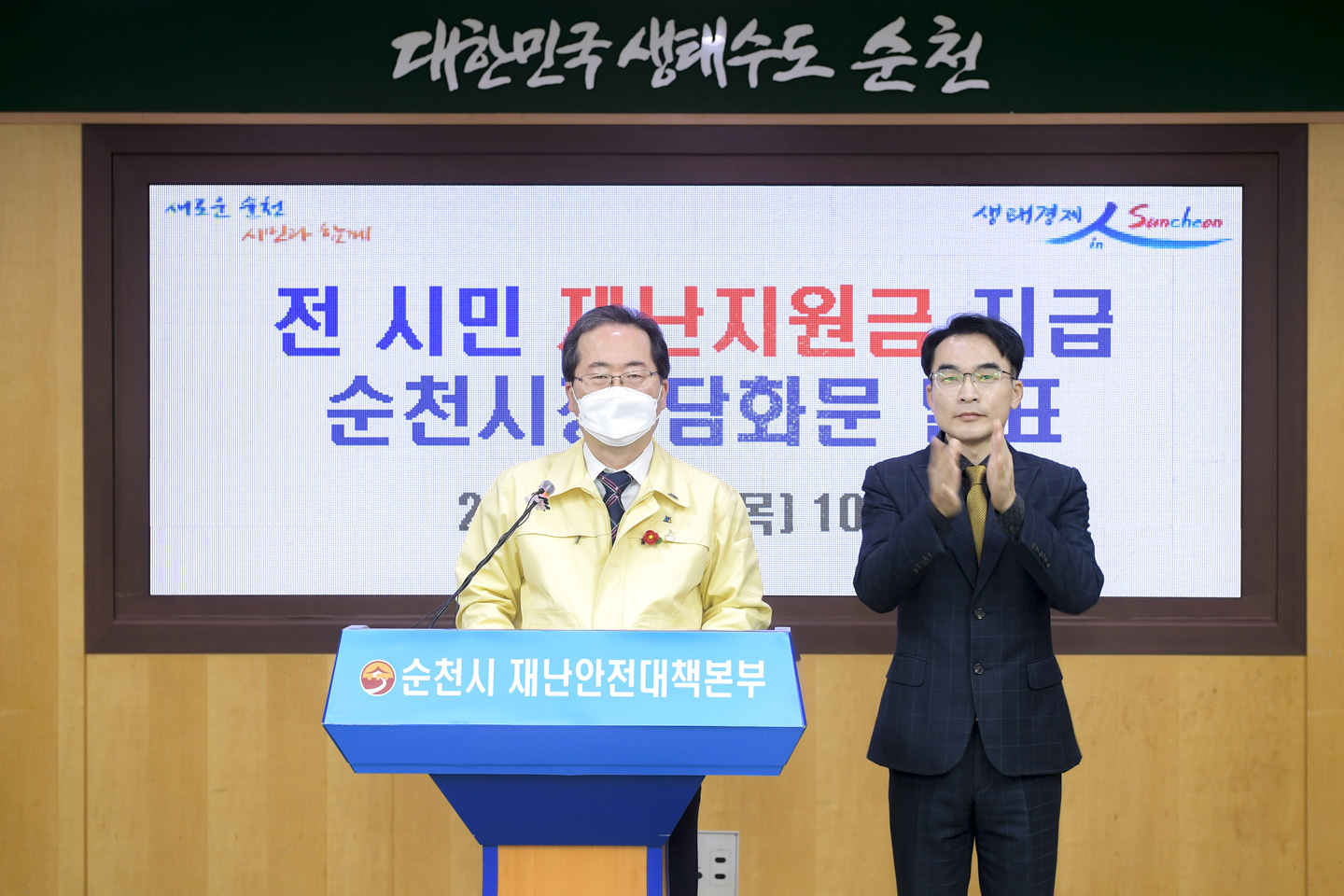 존경하는 순천시민 여러분! 시장 허석입니다.   먼저 코로나19 확산차단을 위해 방역수칙에 적극 협조해 주고 계시는 시민여러분께 깊은 감사의 말씀을 드립니다.   특히 코로나19 장기화로 생계마저 위협받는 큰 고통을 참고 견뎌주신 소상공인과 자영업자 여러분께 다시한번 머리 숙여 감사와 위로의 말씀을 드립니다.   우리시는 장기간 어렵고 힘든 일상을 보내고 계시는 시민들께 조금이나마 위로가 되고힘을 보탤 수 있는 방법이 없는지 항상 고민해 왔습니다.   지난해 11월에는 담화문을 통해 “순천시의회와협의하여 전 시민에게 재난지원금을 지급하겠다.” 고 말씀드린 바 있습니다.   그러나 전국적인 코로나19 확산세가 꺾이지 않은 상황에서 재난지원금 지급시점을 결정하는 데는 많은 어려움이 있었습니다.   다행히도 최근 전국적으로 코로나19 확진자가 서서히 줄어들고 있고 우리시 상황도 시민 여러분의 적극적인 참여와 협조 덕분에 조금씩 안정을 찾아가고 있습니다.   이에 따라 순천시는 민족 고유의 대명절인 설 연휴가 시작되기 전에 모든 시민에게 1인당 10만원씩의 재난지원금을 현금으로 지급하고자 합니다.   지급대상은 1월 13일 24시 기준 순천시에 주소를 둔 모든 시민과외국인등록이 되어 있는 결혼이민자 및 영주권자입니다.   총 소요액은 285억 원이며, 재원은 지난해 각종 행사와 축제 예산 등을 절감하여 마련하였고, 1월 중 순천시의회의의결을 거쳐 지급될 예정입니다.   재난지원금 지급에 뜻을 같이하고 협조를 아끼지 않으신 순천시의회 허유인 의장님을 비롯한 의원님들께도 이 자리를 빌려 깊이 감사드립니다.   존경하는 시민여러분!   지난 1년간 지속된 코로나19로 인해 지역경제는 침체를 지속하고 있고, 특히 자영업자와 소상공인들께서는 말할 수 없는 고통을 감내하고 계십니다.   이번에 지급될 전 시민 재난지원금이 정부 3차 재난지원금과 함께 자영업자나 소상공인 업소에서 신속히 사용되어 지역경제가 활력을 되찾는 데 도움이 될 수 있기를 기대합니다.   최근 전국적으로 확진자는 감소추세에 있으나, 무증상 감염자가 증가하고 있고 전파력도 강하여 언제든지 다시 지역감염이 확산될 수 있습니다.   비록 우리시는 코로나19 확산세가 진정되고 있다고는 하나, 아직도 우리주변에는 숨어있는 감염원이 있을 수 있습니다.   시민 여러분께서는 언제 어디서나 마스크 착용과 손씻기 등 개인 방역수칙을 철저히 지켜주시기 바랍니다.   특히 타지역 방문을 자제해 주시고, 밀폐·밀접·밀집 시설의 이용을 삼가주시기 바랍니다.   하루라도 빨리 코로나19 재난상황이 종식되어 예전의 일상으로 돌아갈 수 있기를 기대하며, 우리 순천시에서는 시민 여러분의 곁에서 최선을 다 하겠습니다.   감사합니다.