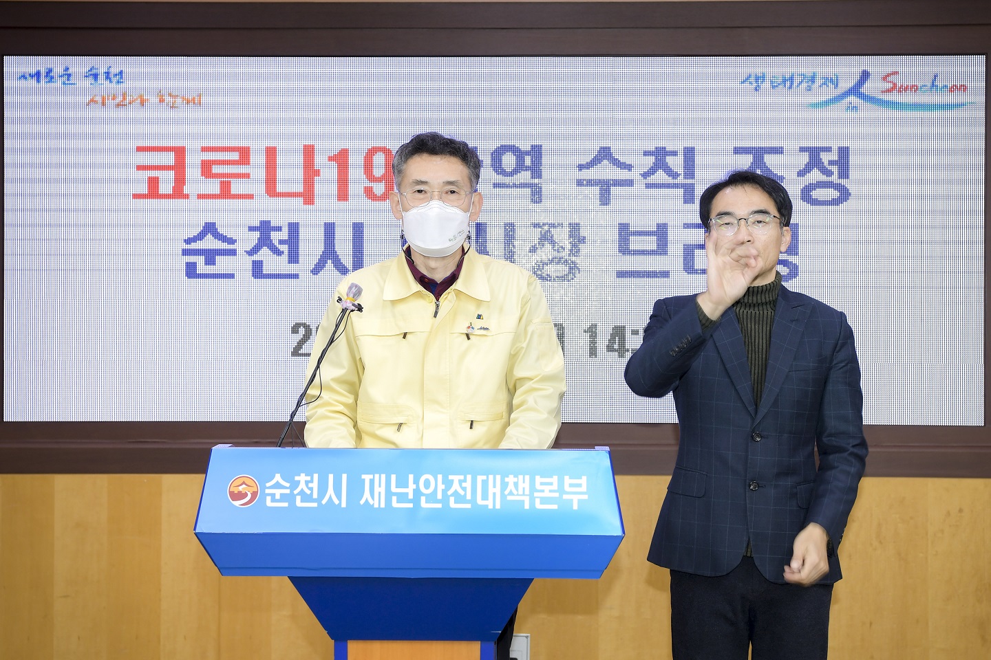 존경하는 순천시민 여러분! 순천시 부시장 임채영입니다.   긴 시간 지속되고 있는 코로나19 어려운 상황을 묵묵히 잘 견뎌주고 계신 시민 여러분! 위기 때마다 생계에 직접적인 위협과 커다란 고통을 감내하면서 영업제한 등 방역조치에 적극 협조해 주신 소상공인과 자영업자 여러분! 모든 시민 여러분 덕분에 우리시 코로나19 상황은 안정화 단계에서 관리되고 있음에 깊은 감사의 말씀을 드립니다.   정부는 비수도권에서 코로나19 확산세가 안정적 감소세에 접어들었다고 판단하여, 다중이용시설의 운영제한시간 완화조치를 오늘 발표하였습니다.   우리시도 지난 1월 28일 이후 신규 감염원에 의한 확진자가 발생하지 않고 있으며, 소상공인·자영업자 여러분들의 고통을  감안하여 오는 8일부터 운영제한조치를 완화하기로 결정했습니다. 식당·카페, 실내체육시설, 노래연습장, 방문판매업, 실내스탠딩공연장, 파티룸의 영업제한을 21시에서 22시로 한시간 연장합니다. 다만, 정부의 조치에 따라 5인 이상 사적모임 금지, 사회적 거리두기 2단계는 현행을 유지됩니다.   존경하는 순천시민 여러분! 그리고 향우 여러분!   이제 곧 민족 대명절 설입니다. 그리운 가족이 더 보고 싶고, 오래 만나지 못했던 이웃의 소식이 더 궁금할 것입니다.   그러나 설 연휴기간 이동증가는 코로나19 재확산을 초래할 수 있습니다. 설 연휴 기간 동안에 이동자제를 부탁드리는 것은 아쉽고 안타까운 일입니다만, 내 가족과 이웃의 건강과 안전을 최우선으로  생각하고 귀성·귀향 등 이동을 자제해 주실 것을 당부드립니다.   아직도 수도권을 중심으로 전국 모든 지역에서 산발적인 집단감염이 지속되고 있으며, 전파력이 훨씬 강한 것으로 알려진 해외발  변이 바이러스가 국내에 유입된 상황으로 긴장을 늦출 수 없는 시기입니다. 최근 우리시 인근 지역에서도 변이 바이러스가 발견되어 방역당국을 긴장시키고 있습니다.   코로나19 유행은 백신접종을 통한 집단면역이 형성될 때까지는 장기화될 것으로 예상됩니다. 시민 여러분께서는 항상 밀폐·밀집·밀접한 환경을 피해 주시고, 마스크 착용 등 개인 방역수칙을 철저히 준수해 주시기 바랍니다. 우리 시에서는 백신접종 절차를 철저히 준비하여 하루라도 빨리 시민 여러분들의 소중한 일상을 되찾을 수 있도록 최선을 다 하겠습니다.   모두가 힘든 시기이지만, 시민 여러분께서 적극 동참하고 협조해 주신다면, 반드시 코로나19를 극복해 낼 수 있다고 확신합니다.   존경하는 시민 여러분! 조금만 더 힘을 내주시길 바랍니다. 감사합니다.