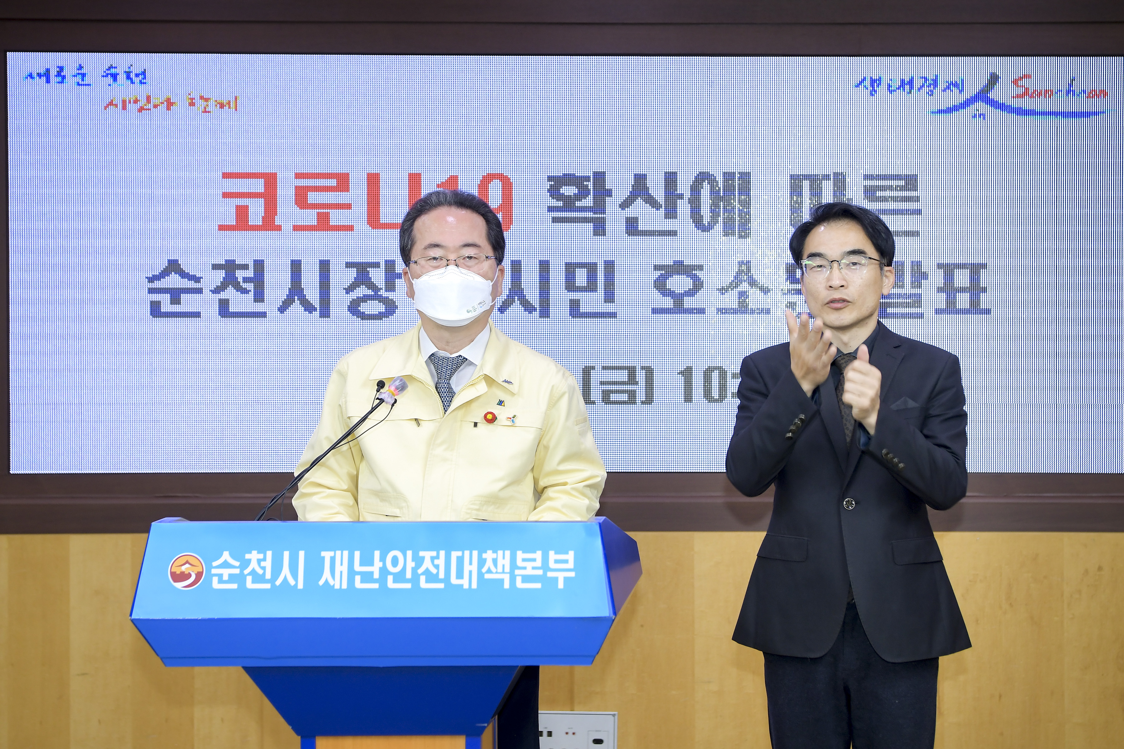 존경하는 순천시민 여러분! 시장 허석입니다.   오랜기간 코로나19로 인한 일상의 불편함과 경제적 어려움을 감내하고 계시는 시민 여러분께 진심으로 위로와 감사의 말씀을 드립니다.   시민 여러분과 함께 코로나19 확산을 차단하기 위하여 모든 역량을 쏟고 있음에도 불구하고, 밤새 시내와 면 지역 등 우리  시 곳곳에서 12명의 추가 확진자가 발생하여 4월 4일 이후 모두 37명이 확진되었습니다. 이는 인구 대비 서울시 기준 1300명에  해당하는 엄청난 수치입니다.   5명의 확진자가 발생한 면지역과 4명의 확진자가 발생한 또 다른 면지역 마을은 확산 방지를 위하여 마을 주민 전체를  자가격리하기로 결정하였습니다.   발생 숫자와 거주지역, 나이, 증상유무 등을 종합해 볼 때 우리시는 그 어느 때보다 더 심각하고 막중한 위기상황이라고 판단됩니다.     존경하는 순천시민 여러분 !   우리지역뿐만 아니라 전국 동시 다발적으로 확진자가 계속 늘어나고 있어, 4차 대유행이 시작된 것은 아닌지 심히 우려됩니다.   이에 따라 현재의 위기상황을 감안하여 우리시 사회적 거리두기 2단계를 4월 18일까지 일주일간 연장합니다.   시민여러분!   한 명의 확진자로부터 2차, 3차 감염이 일어나는 N차 감염은 시민들 사이의 접촉에 의한 것이며, 이를 막지 못하는 것은 방역당국의 책임이 가장 큽니다.   그러나 지금처럼 동시다발적으로 여기저기에서 감염이 일어나는 N처 감염은 대부분 외부인 접촉에 의한 것이며, 우리들의  느슨해진 문제의식 때문입니다.   존경하는 순천시민 여러분, 이번 주말이 최대 고비입니다. 이번 주말까지 확산세를 잡지 못하면 걷잡을 수 없는 사태가 발생할 수 있습니다. 지금의 위기에서 벗어나 일상으로 돌아가기 위해서는타 지역 방문을 자제하는 것은 물론 외지인과의 접촉을 제로화하여야 합니다.   이번 주말 개인 동선을 가급적 최소화하여 주시고, 외부인과의 접촉을 제로화하여 주실 것을 다시 한 번 당부드립니다. 아울러 마스크 착용과 손소독 등을 생활화하는 등 방역수칙을 철저히 지켜주실 것을 부탁드립니다.   또한 증상이 있는 경우는 물론 무증상자라 할지라도 외부접촉이 많은 경우 반드시 선별진료소를 방문하여 진단검사를 받아주시기 바랍니다.   또한 종교단체에 호소합니다. 여기저기 무증상 전파자, 조용한 전파자들이 많습니다. 최소한 이번 주말 종교행사만이라도 가급적 비대면으로 실시하여 주실  것을 간곡히 부탁드립니다.   존경하는 시민 여러분! 동선 줄이기, 접촉 최소화하기 등 여러분들의 적극적인 방역 참여와 실천만이 이 위기 상황을 이겨낼 수 있습니다.   다시 한 번 힘을 모아 주십시오. 위대한 시민정신을 발휘하여 주십시오.   순천시에서도 코로나19 확산차단에 총력을 다하겠습니다. 감사합니다.