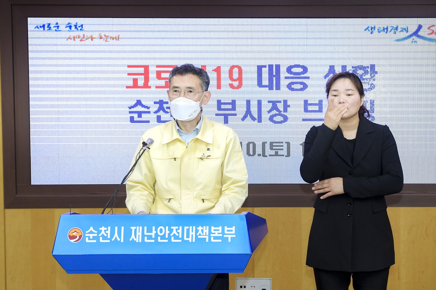 존경하는 순천시민 여러분! 순천시 부시장 임채영입니다.   연이은 코로나19 집단 확진으로 강화된 사회적 거리두기 2단계 방역수칙을 잘 지켜주시고 계신 시민 여러분께 진심으로 위로와  감사의 말씀을 드립니다.   우리시에서는 어제 저녁과 오늘 새벽 사이 8명의 추가 확진자가 발생하여, 4월 4일 이후 모두 45명이 확진되었습니다. 어제는 2,303건의 검체를 채취했으며, 확진자에 대한 이동 동선 파악 및 밀접 접촉자 분류 중에 있습니다.   어제 확진판명된 5명의 확진자 중 2명은 가족으로, 그 중 한명이 기침, 인후통, 두통 등 증상이 있어, 가족 두 명이  진단검사 후 확진되었습니다. 나머지 3명은 마을주민 전수검사에서 확진된 기존 확진자의 가족 및 지인입니다.   오늘 새벽 확진된 3명 중 2명 기존 확진자의 지인 및 접촉자이며, 나머지 1명은 역학조사 중입니다.   우리시는 오늘 오전부터 확진자들이 다니는 교회와 학교 학생·교사 등 관계자 전체에 대한 이동검체를 실시하고 있습니다. 더 이상의 지역확산을 막아내기 위해 신속한 역학조사와 함께진단검사를 확대해 확산차단에 최선을 다하겠습니다.   존경하는 순천시민 여러분 ! 우리 지역 곳곳에서 연이어 확진자가 발생하고 있는 매우 엄중하고 최대의 위기상황입니다.   어제 정부에서는 현재 전국적인 감염확산 상황이 짧은 기간 내 호전되기 어려운 점을 고려하여, 현행 5인 이상 집합금지 및  사회적 거리두기를 3주간 연장한다고 발표하였습니다.   우리시 또한 지난 4월 5일부터 선제적으로 사회적 거리두기 2단계로 격상하여 오는 18일까지 일주일 연장을 발표했습니다.   확진자가 급격하게 증가하고 있는 위기 상황에서 신속하고 선제적인 제압만이 확산의 연결고리를 끊을 수 있다는 판단 하에 내린  불가피한 결정이오니, 시민여러분의 적극적인 방역 수칙 준수를 부탁드립니다.   존경하는 시민 여러분!  지금의 감염 확산세를 막지 못하면 시민 여러분께서 더 큰 고통과 희생을 감내해야만 하는 위기상황이 닥칠 것입니다.   우리의 소중한 일상과 내 가족, 내 이웃을 지키기 위해서는지금 잠시 멈춰야만 합니다. 타인과의 접촉을 최소화 해야 합니다.   5인 미만이라 할지라도 사적 모임을 자제하고, 친척 방문 등 외지인과의 접촉을 삼가시기 바랍니다.   특히 종교단체에서도 이번 주말은 비대면 종교활동으로 전환하여,지역 감염병 확산차단에 동참해 주실 것을 간곡히 부탁드립니다.   마스크 착용, 손 씻기·손 소독 등 개인 방역수칙을 철저히 지켜주십시오. 조금이라도 발열, 기침 등의 의심증상이 있거나, 타 지역 방문·외지인 접촉 등 의심스러운 접촉이 있었다면, 나와 내 가족,  내 이웃을 지키는 최소한의 의무라고 생각해 주시고, 보건소 선별진료소에서 진단검사를 받아주십시오.   다수가 이용하는 시설의 운영자께서는 출입자 개인별 명부를철저히 관리해 주시고, 1일 3회 이상 주기적으로 환기와  소독을실시해 주십시오.   우리는 지난 수차례의 위기 상황을 시민 여러분의 적극적인 참여와 협조를 통해 극복해 왔습니다.  다시한번 시민 여러분의 역량을 모아주실 것을 부탁드립니다.   우리 순천시도 시민 여러분과 함께 코로나19 확산차단을 위해 최선을 다하겠습니다. 감사합니다.