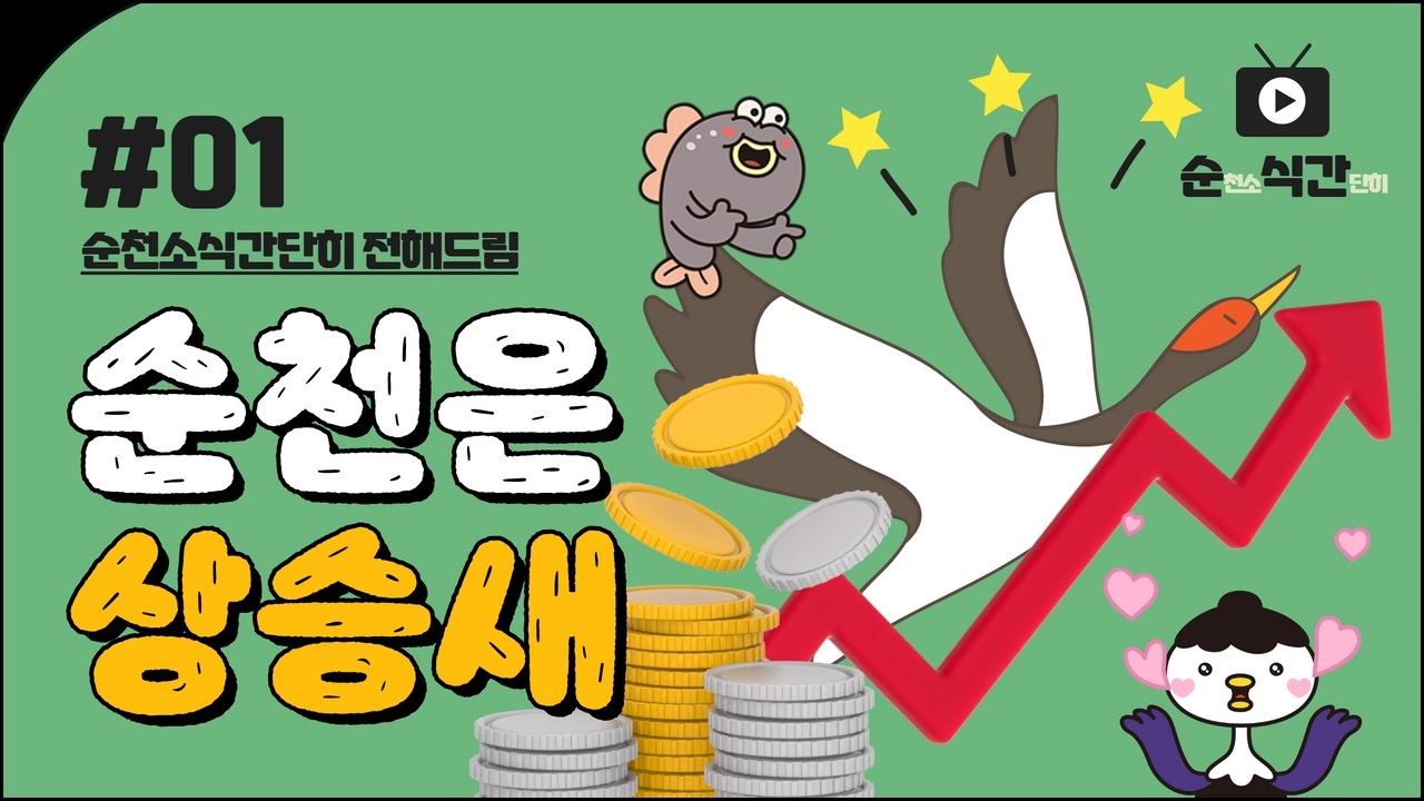   - 순천 소식을 빠르고, 짧고, 쉽게 정기적으로 전달하는 콘텐츠    신설 -       순천시(시장 노관규)는 시민들에게 순천의 다양한 소식을 빠르고 쉽고    정기적으로 전하기 위해 사회관계망서비스(SNS)에 새로운 콘텐츠 ‘순식간    ’(순천 소식을    간단하게 전달)을 신설한다.       매주 수요일 블로그, 유튜브 등 순천 7개 공식    사회관계망서비스(SNS) 홍보 채널에 게시되는 ‘순식간’은 한 주간의 이슈와 박람회 소식, 풍경 등을 담은 1분 내외의    짧은 영상과 편집된 이미지로, 순천의 소소한 소식과 일상을 재미있고 알기 쉬운 가벼운 형식에 진정성을 담아 제작할 계획이다.       ‘순식간’ 1회차 영상은 순천만, 도심을 찾은 노랑부리저어새,    흑두루미, 야생동물이 찾는 박람회장 등의 내용을 담아 오는 18일(수) 순천시 공식 사회관계망서비스(SNS) 채널에 게시될 예정이다.       순천시 홍보실 관계자는 “다양한 SNS 콘텐츠를 지속적으로 개발해    짧고 흥미로운 정보를 선호하는 대중의 수요에 발맞추고, 시정 정보 제공 차원을 넘어 유기적인 시민과의 소통 창구로 도약할    수 있도록 노력하겠다.”고 말했다.   순천시는 7개의 사회관계망서비스(SNS) 채널을 운영하며 시민과    소통하기 위해 노력한 결과, 구독자가 2022년에 비해 17% 증가하는 등 꾸준한 홍보 성과를 이루고 있다.     