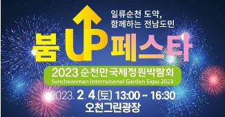     - 전남도 22개 시군이 하나 되어 2023정원박람회 성공개최 기원 -   - 2월 4일 새롭게 조성된 오천그린광장에서 열려, 핵심콘텐츠 선    공개 -     (재)순천만국제정원박람회조직위원회(이사장 노관규)는    2023순천만국제정원박람회 개막을 50여 일 앞두고 내달 4일 오후 1시 오천그린광장에서 ‘붐UP 페스타’를 개최한다.       이번 행사는 박람회 주최기관인 산림청(청장 남상현),    전라남도(도지사 김영록), 순천시(시장 노관규)뿐만 아니라 전남 22개 시군 단체장이 모두 참석해 전라남도가 하나 되어    박람회 성공개최를 기원하는 자리이다.       전남도의 화합의 장과 아울러 서울, 부산 등 향우회에서도 150여    명이 함께해 박람회 성공개최를 위한 붐업에 힘을 더할 예정이다.       특히 행사 장소인 ‘오천그린광장’은 대규모 홍수에 대비해    재해예방시설로만 기능했던 저류지를 사계절 잔디광장으로 새롭게 바꿔낸 공간으로, 붐UP 페스타 개최와 함께 전 국민 앞에    미리 공개된다.       오천그린광장은 박람회 기간에는 도심과의 연결을 위한 핵심 거점    역할을 수행하고 박람회 이후에도 시민들을 위한 만남과 소통의 창구이자 고품격 문화 휴식공간으로 활용될 전망이다.       행사는 지역예술인의 사전공연과 4인조 아트 퍼포먼스팀인    페인터스히어로의 오프닝 공연을 시작으로 박람회 비전브리핑, 도민 화합 세리모니를 거쳐 카이, 비오, 소유, 김범수,    김희재, 제이위버, 나영 등 전 세대를 아우르는 국내 최정상급 가수들의 축하공연이 이어진다.       붐UP페스타는 유튜브(여수MBC뮤직플러스 채널)에서 실시간으로    생중계돼 현장뿐만 아니라 온라인에서도 행사를 즐길 수 있다.       노관규 이사장(순천시장)은 “2023정원박람회는 단순히 순천시만의    행사가 아니며, 박람회의 성공은 남해안벨트 구축의 완성이자 이로 인한 경제적 효과는 전남도와 함께 나누게 될 것”이라며    “이번 붐업페스타에 많이 오셔서 박람회 성공을 함께 기원해주시길 바란다”고 말했다.       한편 2023정원박람회는 ‘정원에 삽니다’라는 주제로 오는 4월    1일부터 10월 31일까지 순천만국가정원과 순천만습지, 도심 일원에서 7개월 동안 개최된다.      