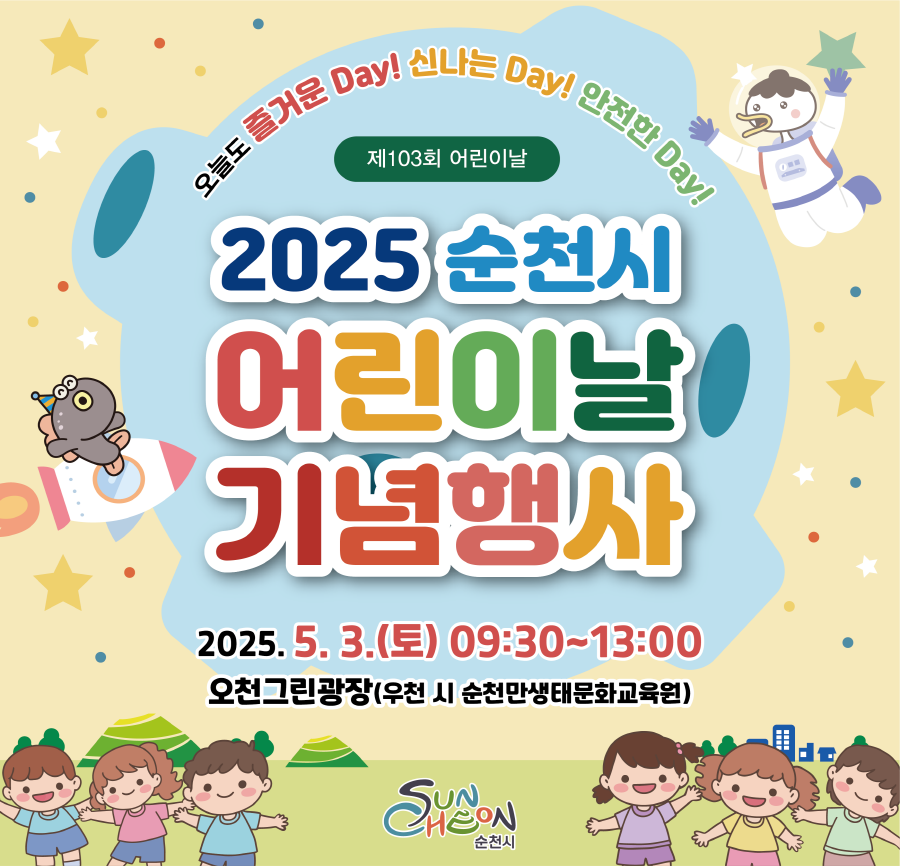 오늘도 즐거운 데이 신나는 데이 안전한 데이 제103회 어린이날 2025 순천시 어린이날 기념행사 2025년 5월 3일 토 9시 30부터 13시 오천 그린광장 우천시 순천만생태문화교육원 순천시
