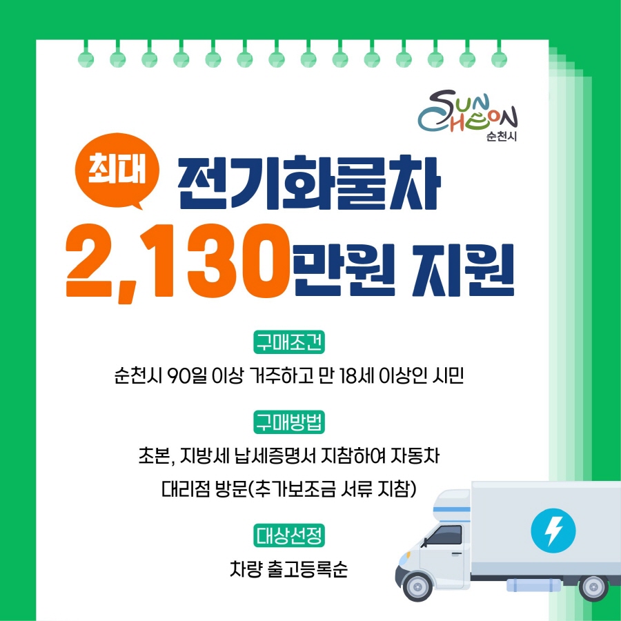 최대 전기화물차 2130만원 지원 구매조건 순천시 90일 이상 거주하고 만18세 이상인 시민 구매방법 초본 지방세 납세증명서 지참하여 자동차 대리점 방문 추가보조금 서류 지참 대상선정 차량 출고등록순