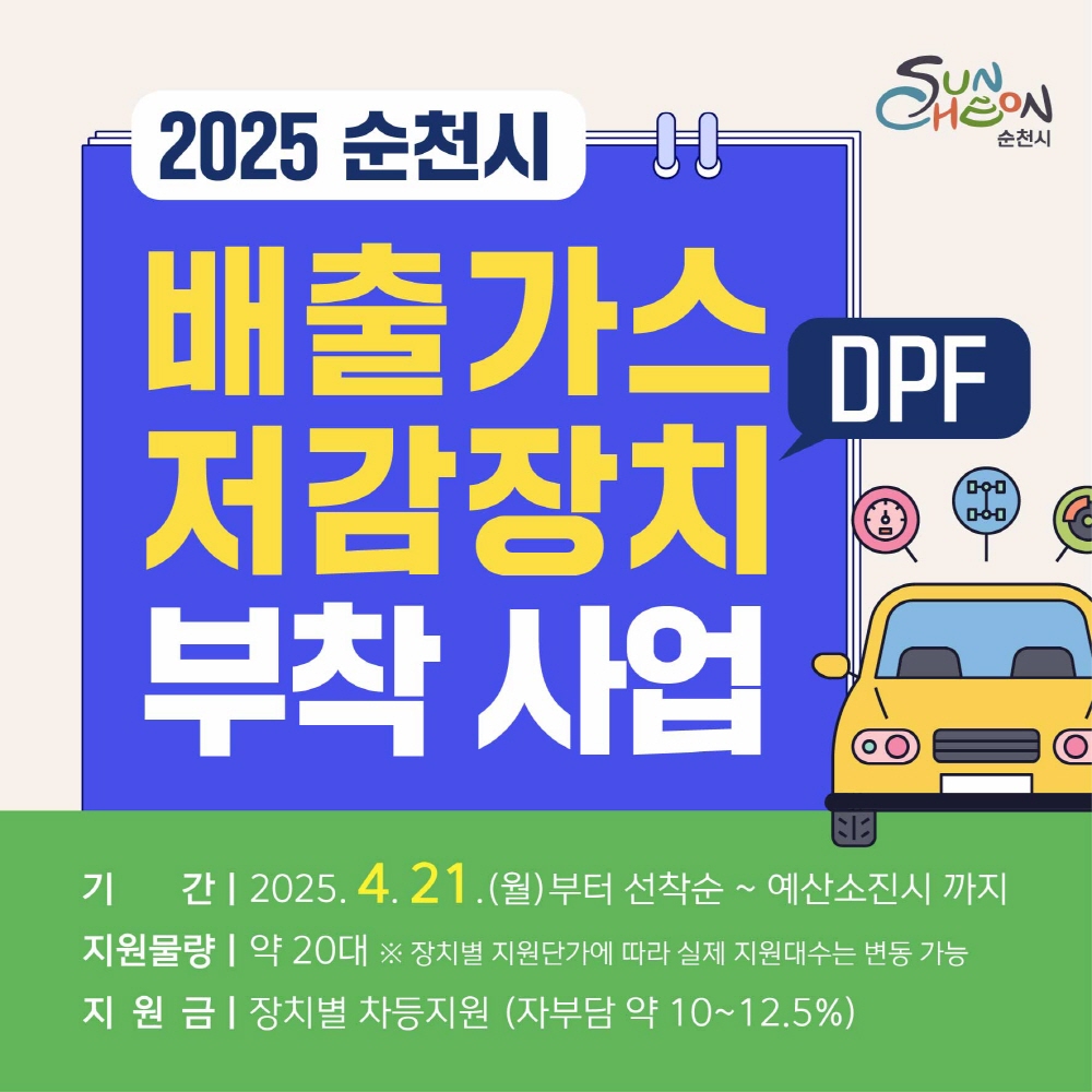 2025 순천시 배출가스 저감장치 부착사업 디피에프 기간 2025년 4월 21일 월부터 선착순 예산 소진시까지 지원물량 약 20대 장치별 지원단가에 따라 실제 지원대수는 변동가능 지원금 장치별 차등지원 자부담 약 10에서 12점 5프로