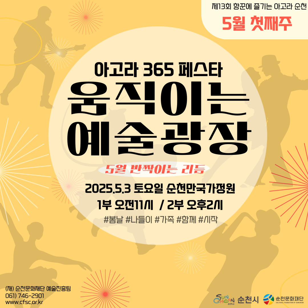 제13회 항꾼에 즐기는 아고라 순천 5월 첫째주 아고라 365페스타 움직이는 예술광장 5월 반짝이는 리듬 2025년 5월 3일 토요일 순천만 국가정원 1부 오전 11시 2부 오후 2시 봄날 나들이 가족 함께 시작 재 순천문화재단 예술진흥팀 061 746 2901 더블유더블유더블유 점 시에프에스시점 오알 점 케이알 순천시 순천문화재단