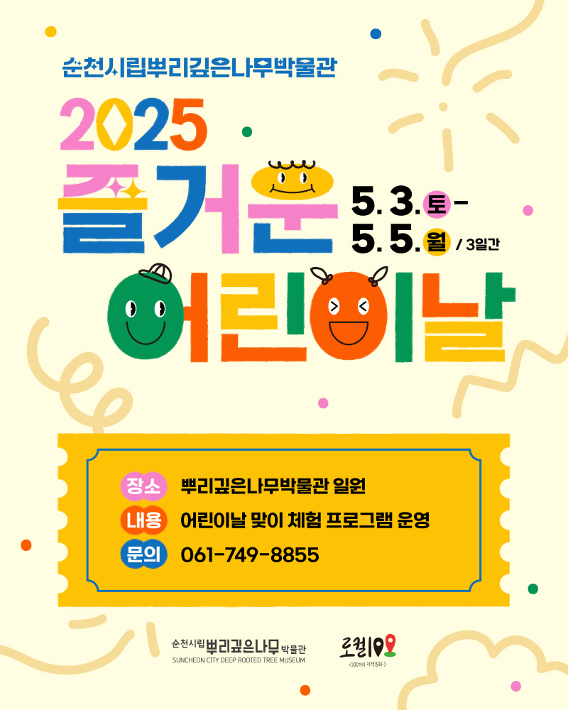 순천시뿌리깊은박물관 2025 즐거운 어린이날 5월 3일 토부터 5월 5일 월 3일간 장소 뿌리깊은나무박물관 일원 내용 어린이날 맞이 체험프로그램 운영 문의 061 749 8855 순천시립뿌리깊은나무 박물관 로컬100