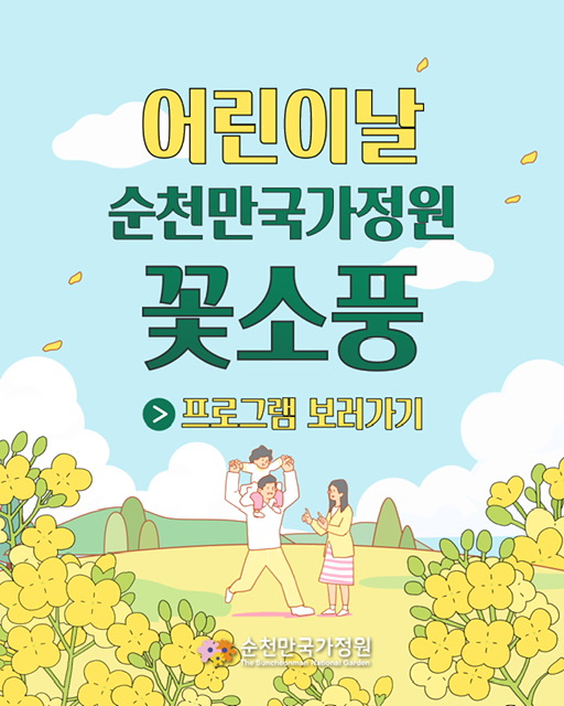 어린이날 순천만국가정원 꽃소풍 프로그램 보러가기 순천만국가정원
