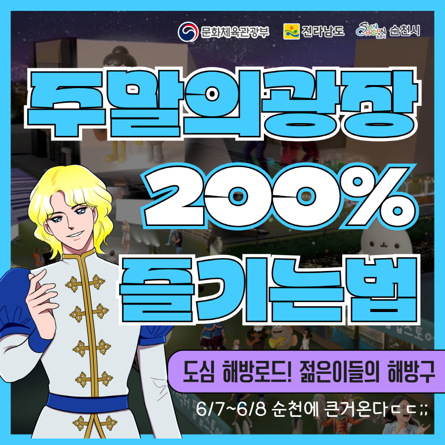 문화체육관광부 전라남도 순천시 주말의광장 200프로 즐기는 법 도심 해방로드 젊은이들의 해방구 6월 7일부터 6월 8일 순천에 큰거온다