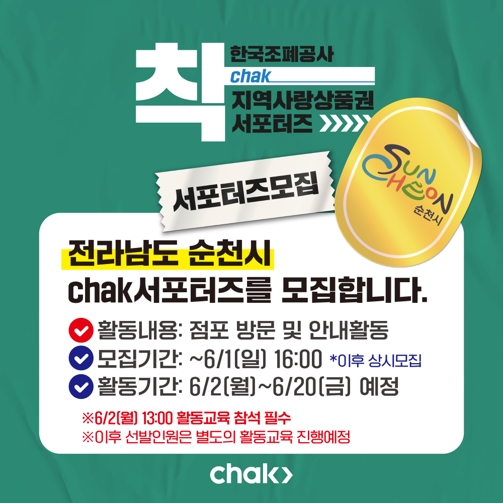 한국조폐공사 착 지역사랑상품권 서포터즈 착서포터즈 지원하기 비아이티점엘와이슬래시 착서포터즈 순천시 세부활동기간은 지역사랑화 따라서 조정될 수 있습니다 착