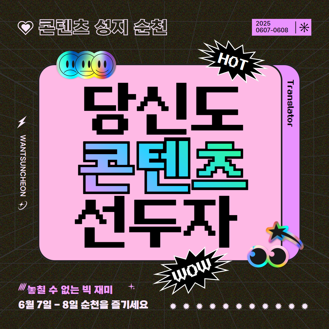 콘텐츠 성지 순천 2025 0607 0608 핫 원츠 순천 당신도 콘텐츠 선두주자 놓칠 수 없는 빅재미 6월 7일 8일 순천을 즐기세요