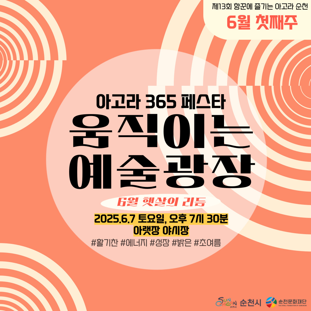제13회 항꾼에 즐기는 아고라 순천 6월 첫째주 아고라 365페스타 움직이는 예술광장 6월 햇살의 리듬 2025년 6월 27일 토요일 오후 7시 30분 아랫장 야시장 활기찬 에너지 성장 밝은 초여름 순천시 순천문화재단