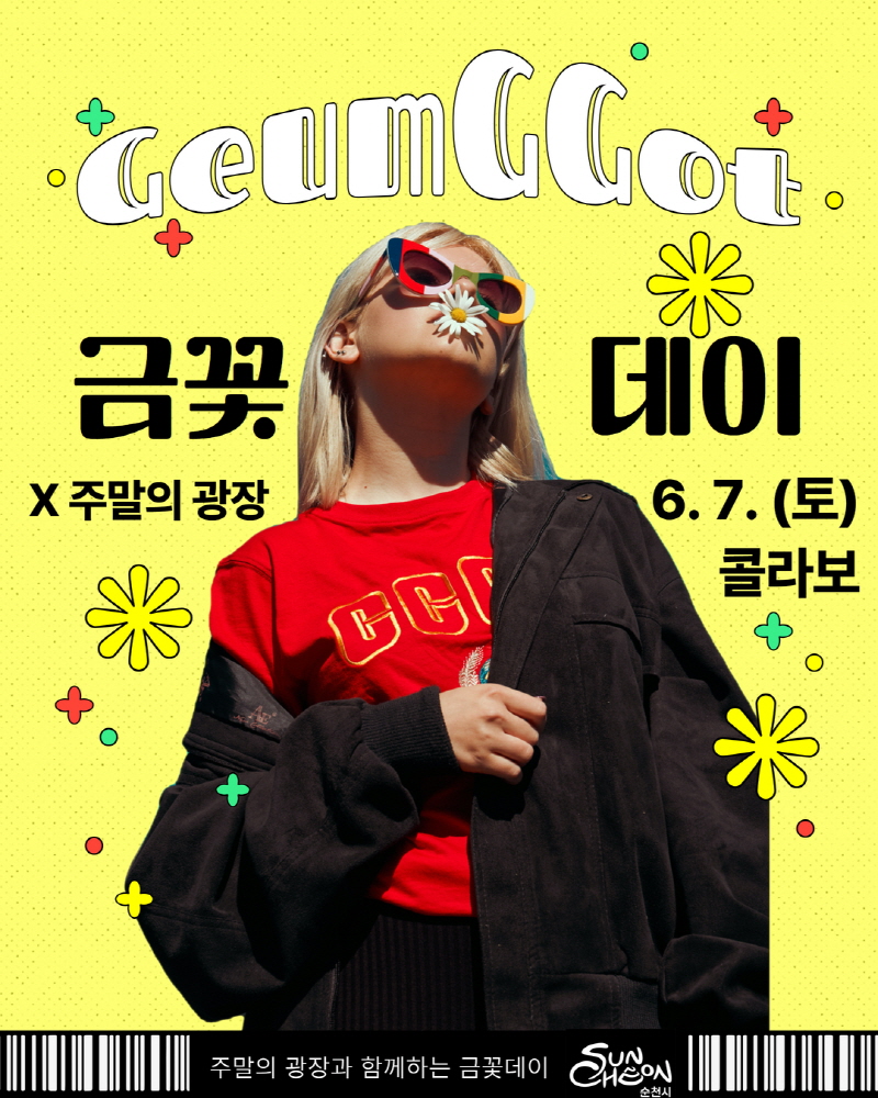 금꽃데이 주말의광장 6월 7일 토 콜라보 주말의 광장과 함께하는 금꽃데이 순천시