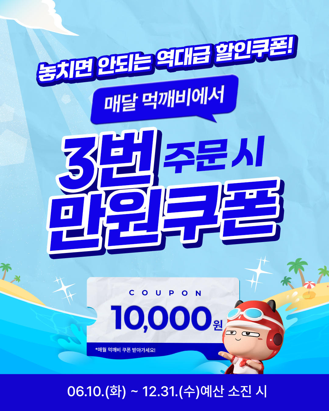 놓치면 안되는 역대급 할인쿠폰 매달 먹깨비에서 3번 주문시 만원 쿠폰 쿠폰 만원 매월 먹깨비 쿠폰 받아가세요 6월 10일 화부터 12월 31일 수 예산소진시까지