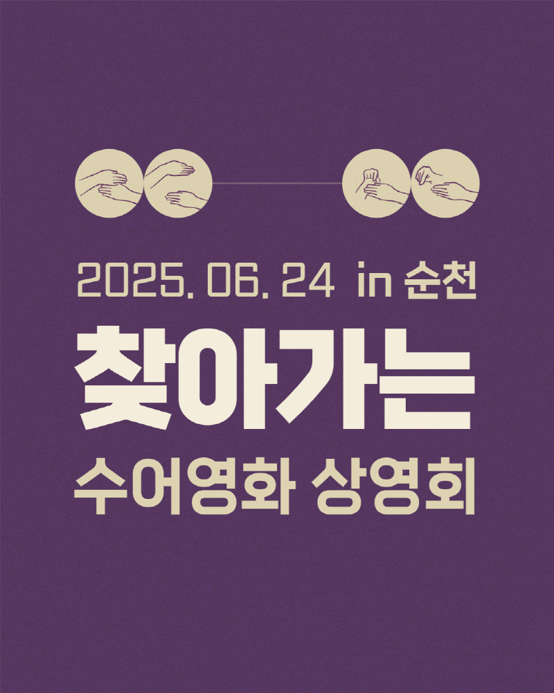 2025년 6월 24일 인 순천 찾아가는 수어 영화 상영회