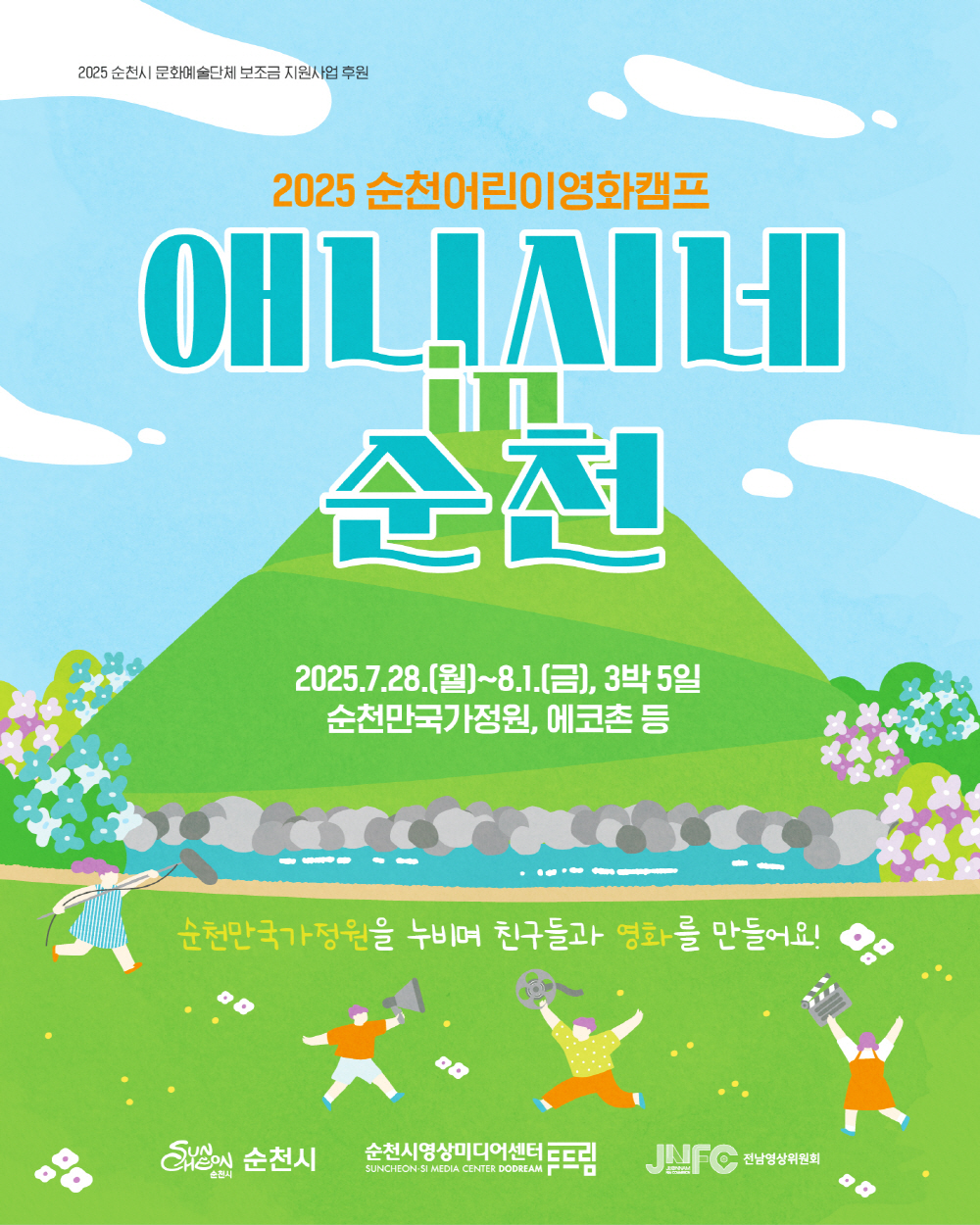 2025순천시 문화예술단체 보조금 지원사업 후원 2025 순천 어린이 영화캠프 애니시네 인 순천 2025년 7월 28일 월부터 8월 1일 금 3박 5일 순천만국가정원 에코촌 등 순천만국가정원을 누비며 친구들과 영화를 만들어요