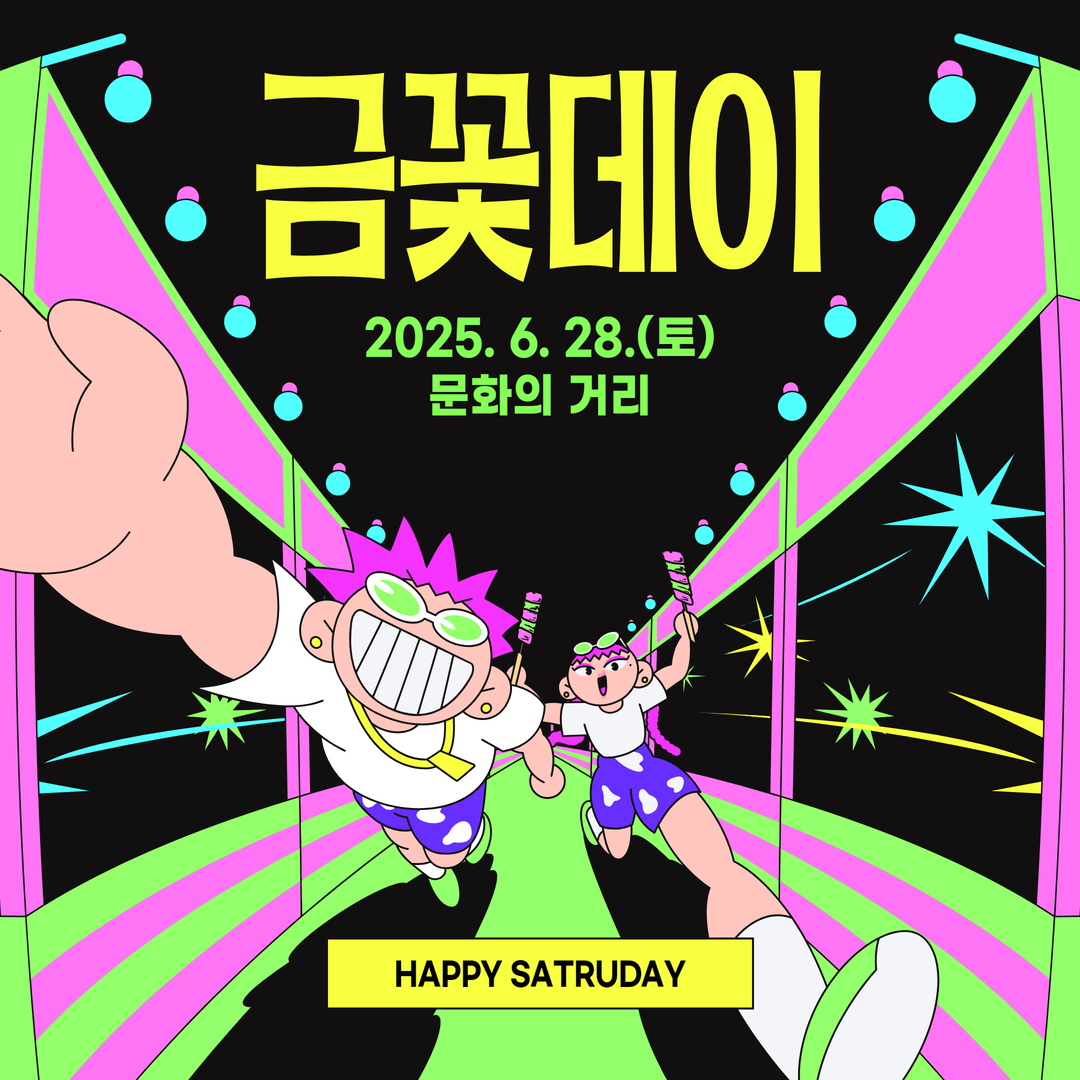 금꽃데이 2025년 6월 28일 토 문화의 거리 해피세러데이