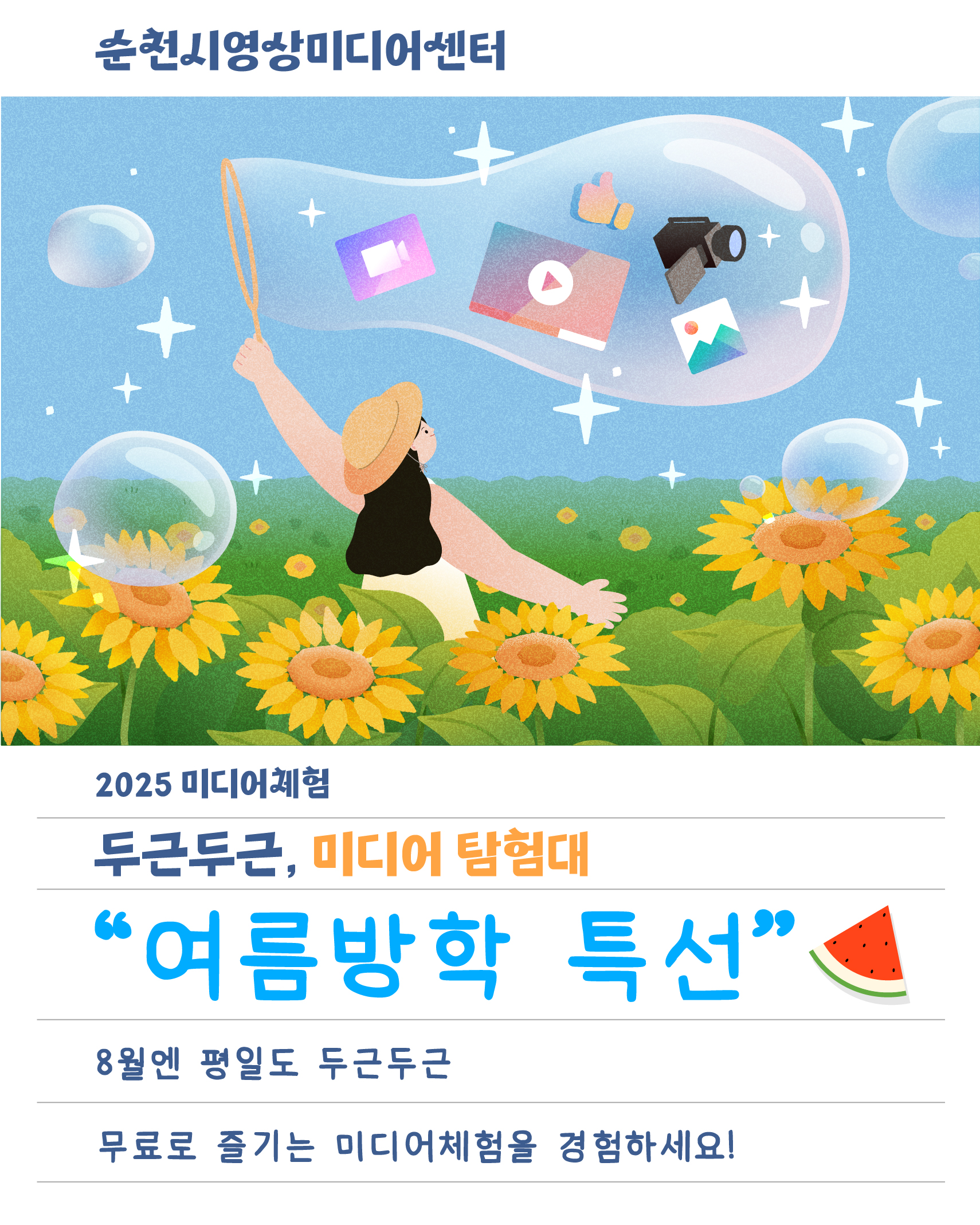 순천시영상미디어센터 2025미디어체험 두근두근 미디어탐험대 여름방학 특선 8월엔 평일도 두근두근 무료로 즐기는 미디어체험을 경험하세요