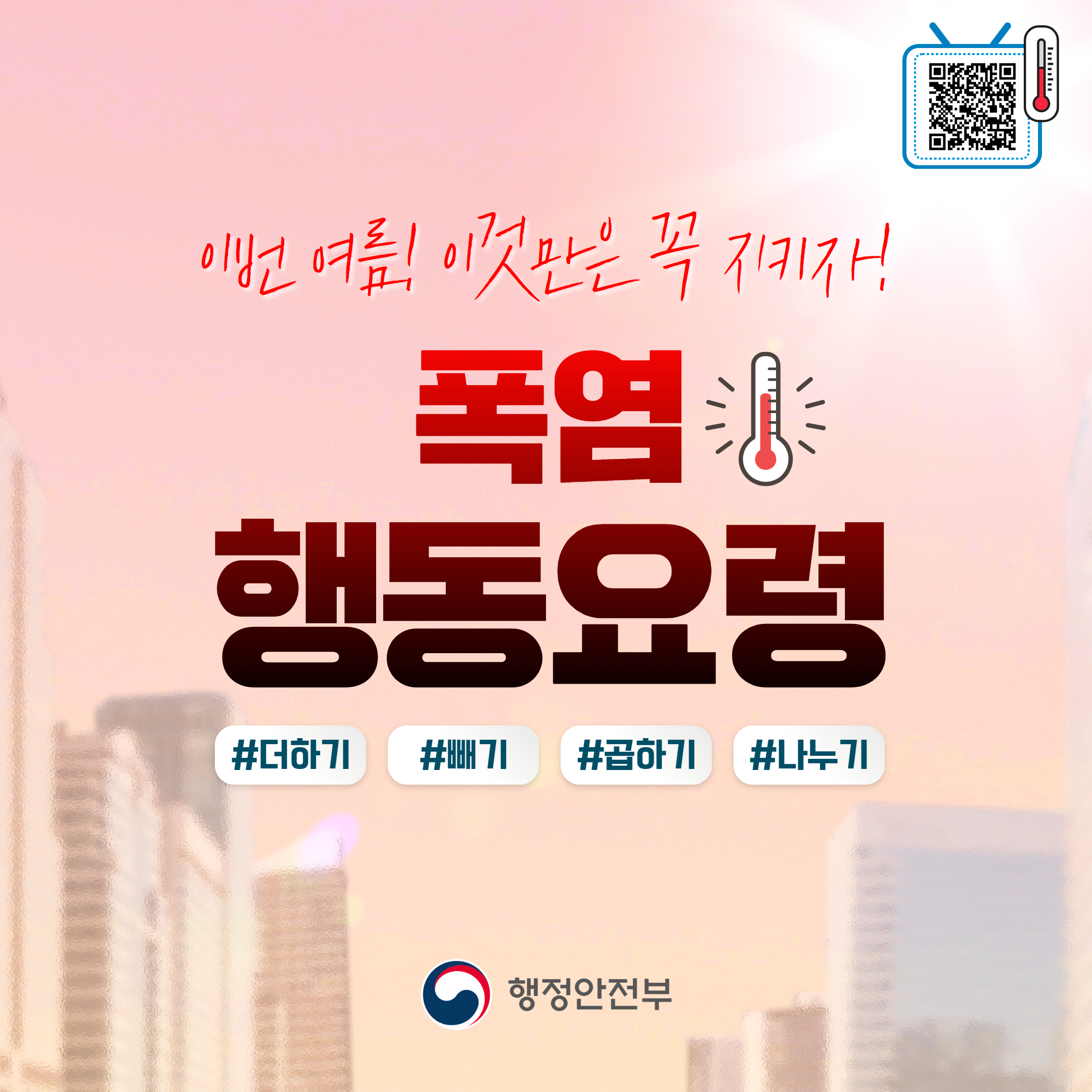 이번 여름 이것만은 꼭 지키자 폭염 행동 요령 더하기 빼기 곱하기 나누기
