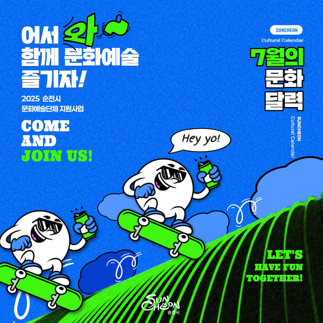 7월의 문화달력 어서와 함께 문화예술즐기자 2025 순천시 문화예술단체 지원사업 come ans join us lets have fun together 순천시