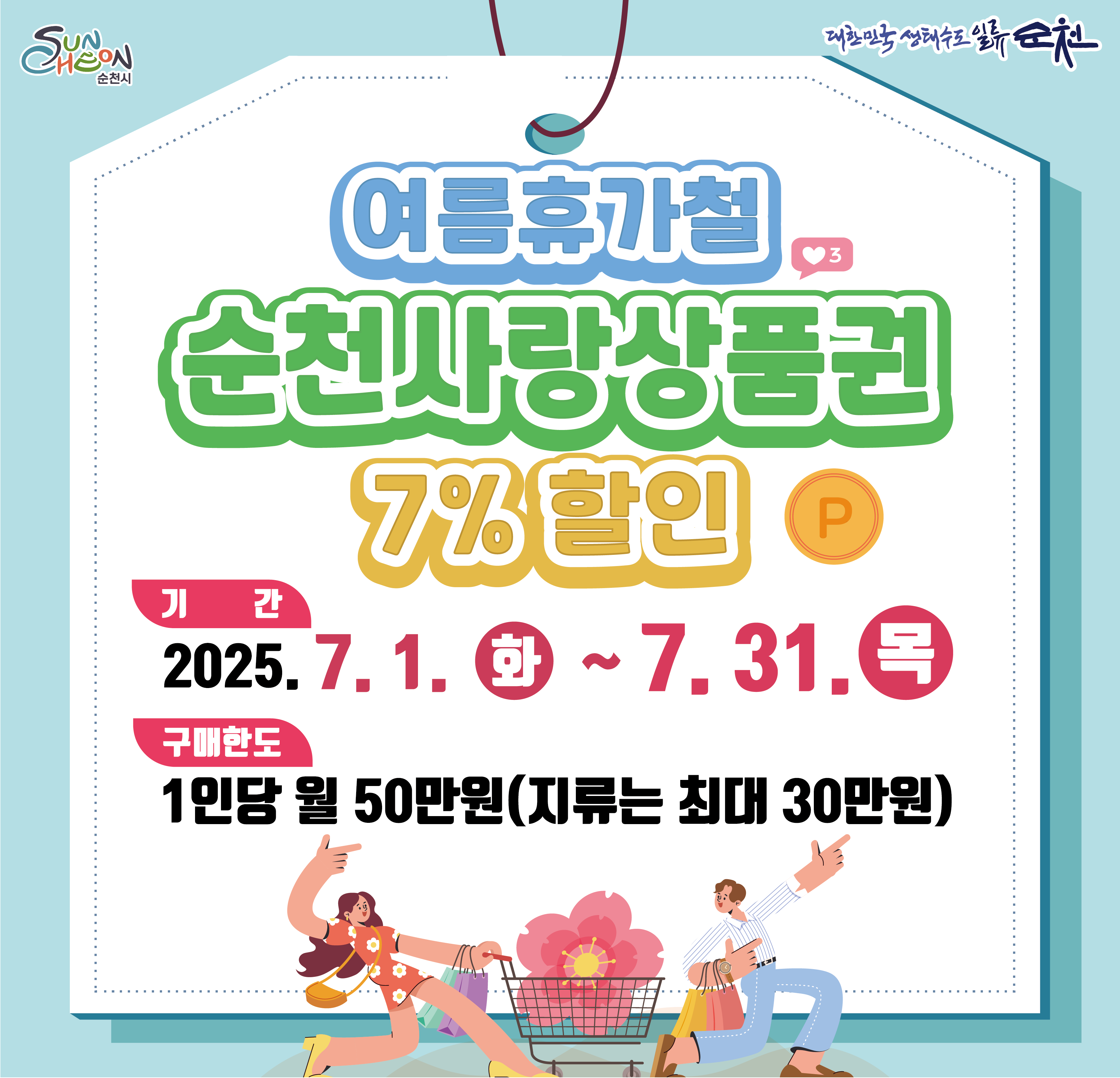 여름휴가철 순천사랑 상품권 7프로 할인 기간 2025년 7월1일 화부터 7월 31 목까지 구매한도 1인당 월 50만원 지류는 최대 30만원
