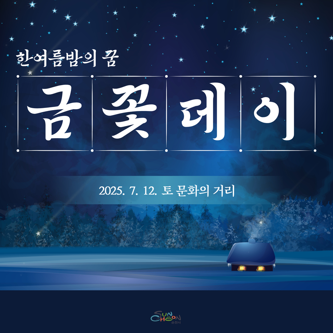 한 여름밤의 꿈 금꽃데이 2025년 7월 12일 토 문화의 거리