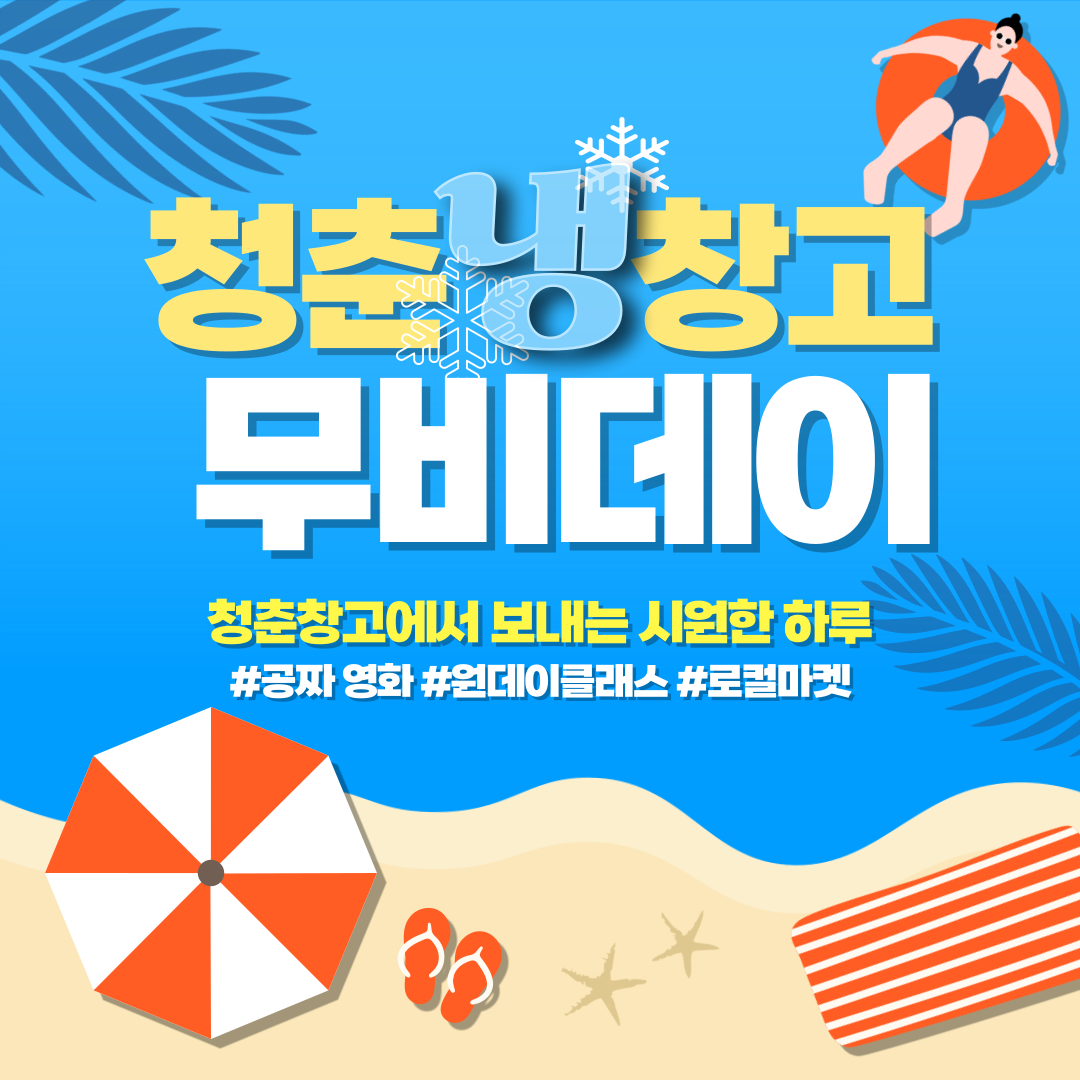 청춘냉창고 무비데이 청춘창고에서 보내는 시원한 하루 공짜영화 원데이클래스 로컬마켓