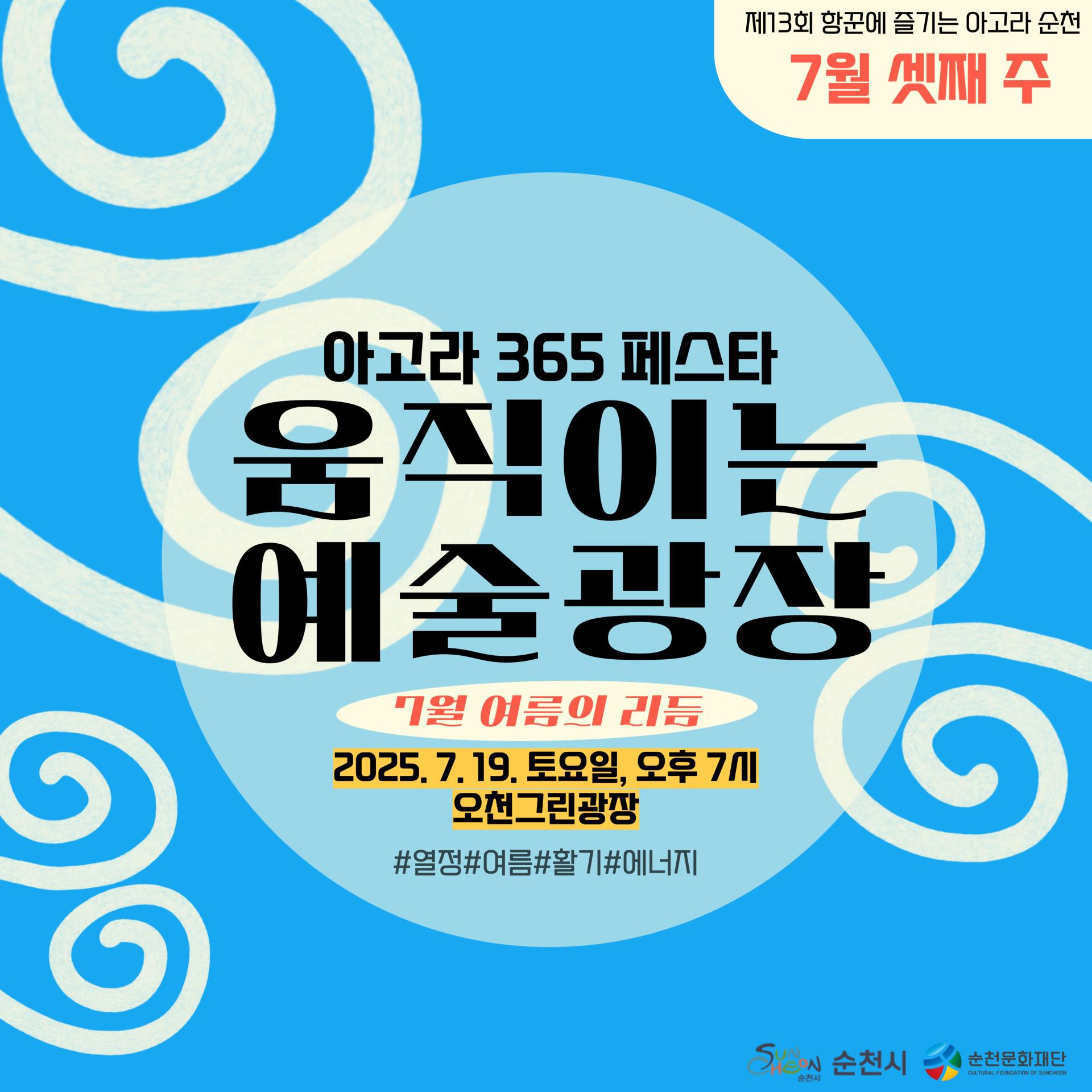 제13회 항꾼에 즐기는 아고라 순천 7월 셋째주 아고라 365페스타 움직이는 예술광장 7월 여름의 리듬 2025년 7월 19일 토요일 오후 7시 오천그린광장 열정 여름 활기 에너지