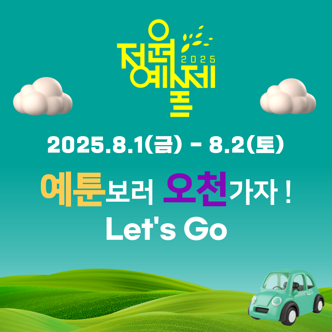 2025년 8월 1일(금) ~ 8. 2.(토)
2025 정원예술제 개최
예툰보러 오천가자 Let’s Go 
* 예툰 : 순천예술 + 웹툰 1/5