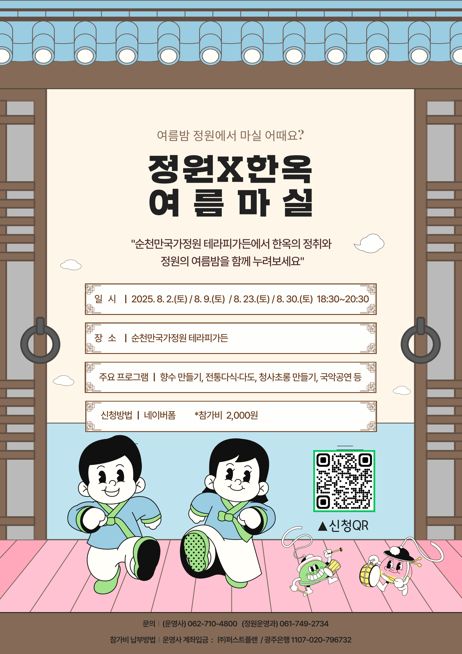 정원X한옥
여름 마실
일시 25.08.02/ 08.09/ 08.23/