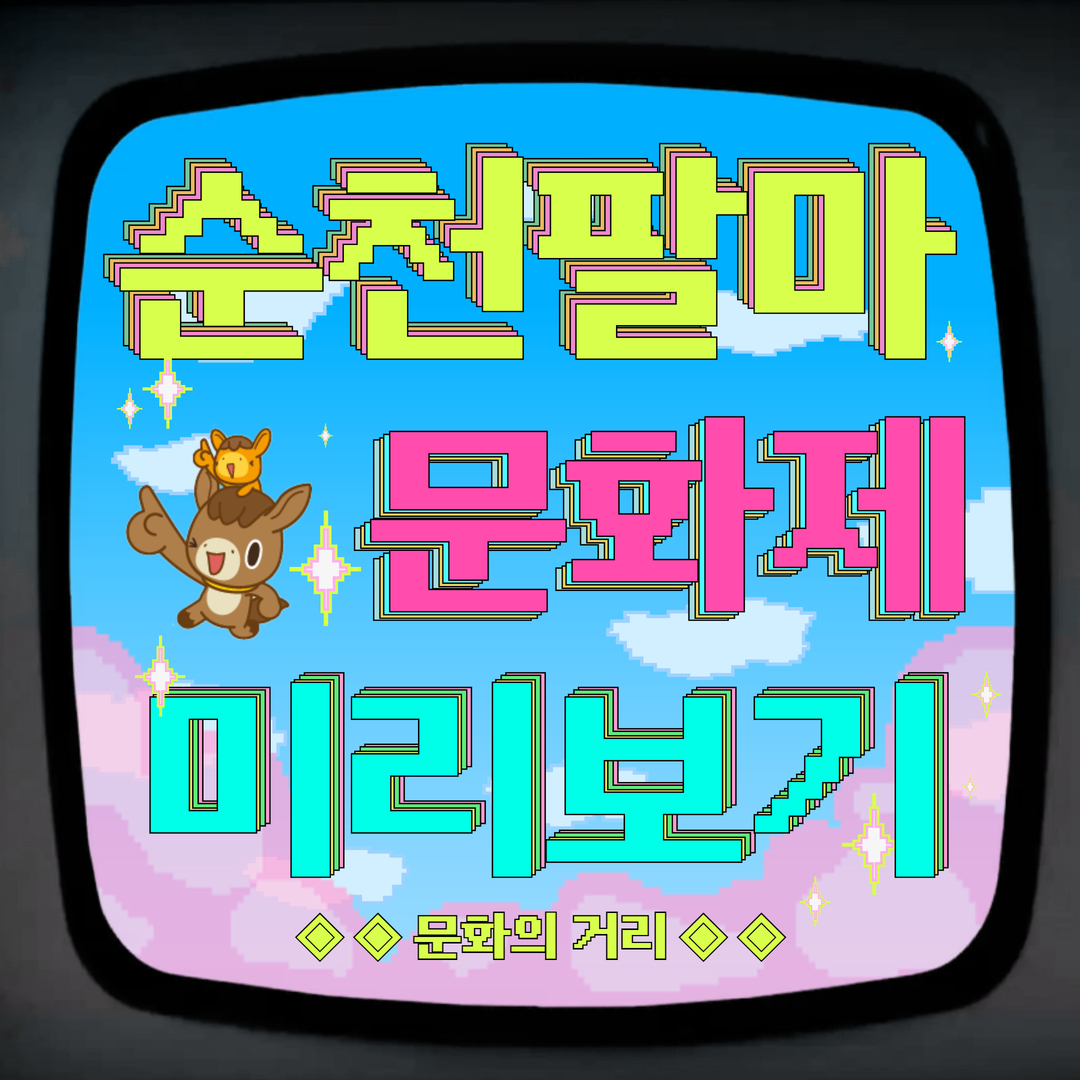 순천팔마 문화제 미리보기 
문화의 거리에서