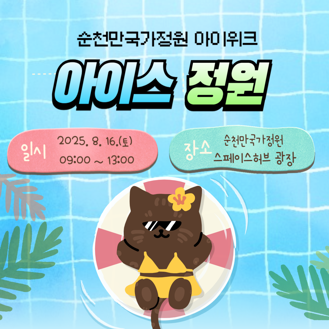 순천만국가정원 아이위크
아이스 정원
일시 2025. 8.16. 토 9시부터 13시까지
장소 순천만국가정원 스페이스 허브 광장