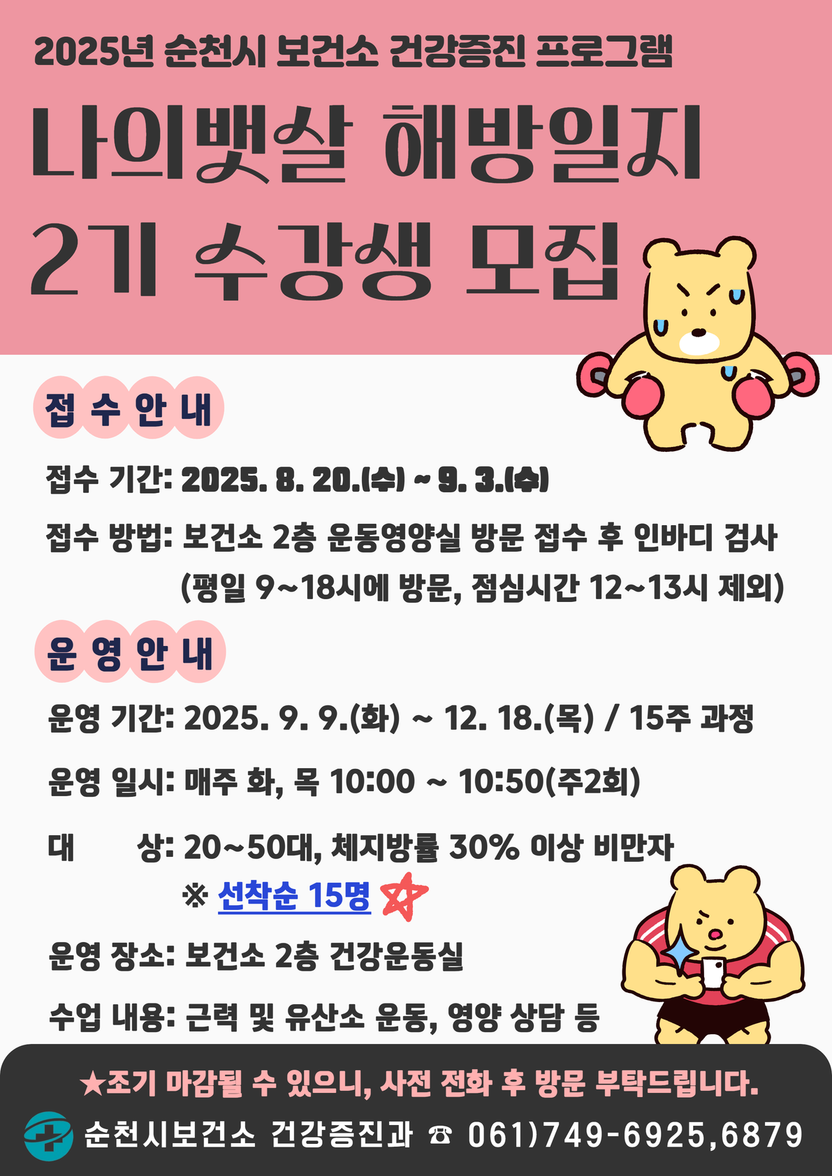 2025년 보건소 건강증진 프로그램 나의 뱃살 해방 일지 2기 수강생을 모집합니다.
접수 기간은 2025년 8월 20일 수요일부터 9월 3일 수요일까지입니다.
접수 방법은 보건소 2층 운동영양실을 방문 신청해 주셔야 하며, 접수 시 인바디 검사를 함께 진행합니다.
평일 09시에서 18시까지 방문이 가능하며, 점심시간 12시부터 13시에는 접수가 불가합니다.
운영 기간은 2025년 9월 9일 화요일부터 12월 18일 목요일까지이며, 15주 과정입니다.
수업은 매주 화요일, 목요일 10시부터 10시50분까지 주 2회 운영되며 보건소 2층 건강운동실에서 진행됩니다.
주요 프로그램은 근력 및 유산소 운동, 영양 상담 등으로 구성되어 있습니다.
신청이 조기 마감될 수 있으니, 방문 전 사전 전화 확인을 부탁드립니다.
순천시보건소 건강증진과 061-749-6925 또는 061-749-6879로 연락주시면 됩니다.