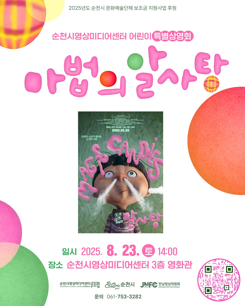 순천시영상미디어센터 어린이 특별상영회 마법의 알사탕 일시 2025년 8월 23일 토요일 14시 장소 순천영상디미어센터 3층 영화관