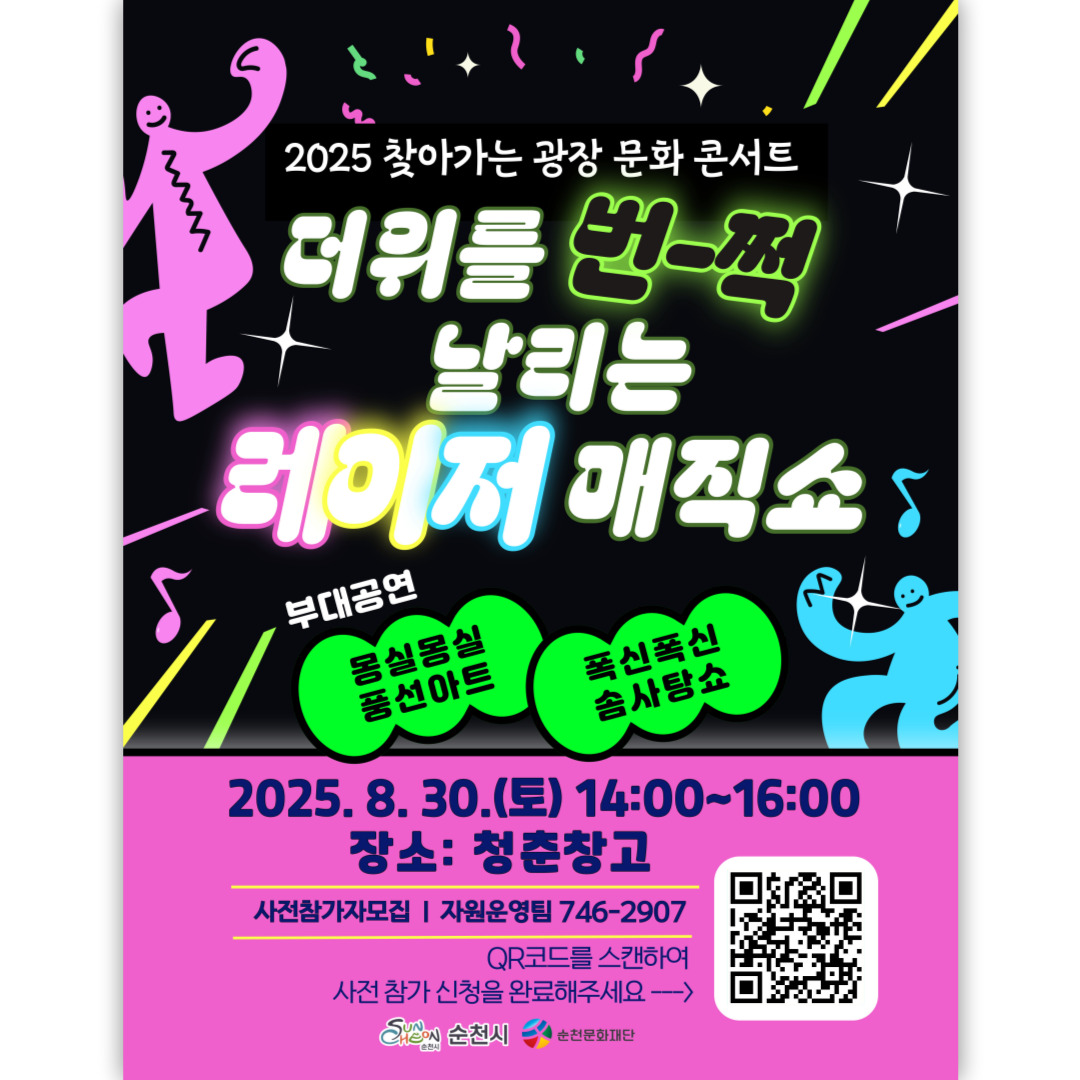 찾아가는 광장 문화 콘서트 더위를 번쩍 날리는 레이저 매직쇼 몽실몽실 풍선아트폭신폭신 솜사탕쇼 대상 순천시민 및 관광객 가족단위 관심있는 누구나 일시 2025년 8월 30일 토요일 14시부터 16시까지 장소 청춘창고 접수기간 8월 29일 금요일 18시까지 온라인 신청 큐알코드 또는 링크 접속 신청 문의 061 746 2907