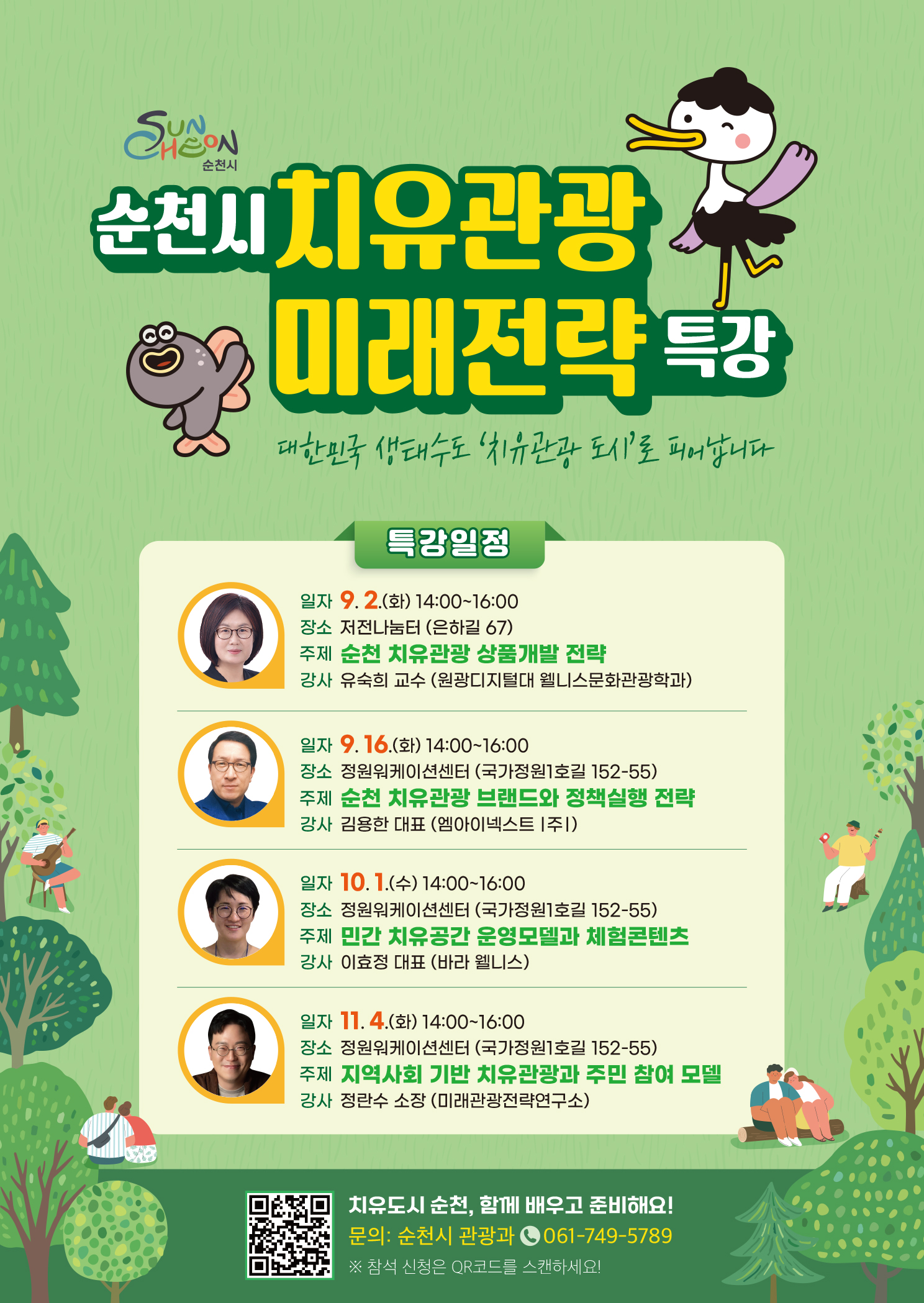 순천시 치유관광미래전략특강 대한민국 생태수도 치유관광도시로 피어납니다
특강일정 9월 2일 오후 두시 부터 네시 장소 저전나눔터 주제 순천 치유관광 상품개발 전략 강사 유숙희 교수 원광디지털대 웰니스문화관광학과 9월 16일 오후 두시부터 네시 장소 정원워케이션센터 주제 순천 치유관광 브랜드와 정책실행 전략 강사 김용한 대표 엠아이넥스트 주식회사 일자 10월 1일 오후 두시 부터 네시 장소정원 워케이션 센터 주제 민간 치유공간 운영모델과 체험콘텐츠 강사 이효정 대표 바라 웰니스 일자 11월 04일 오후 두시부터 네시 장소 정원 워케이션센터 주제 지역사회 기반 치유관광과 주민 참여 모델 강사 정란수 소장 미래관광전략연구소 치유도시 순천 함께 배우고 준비해요 문의 순천시 관광과 0617495789