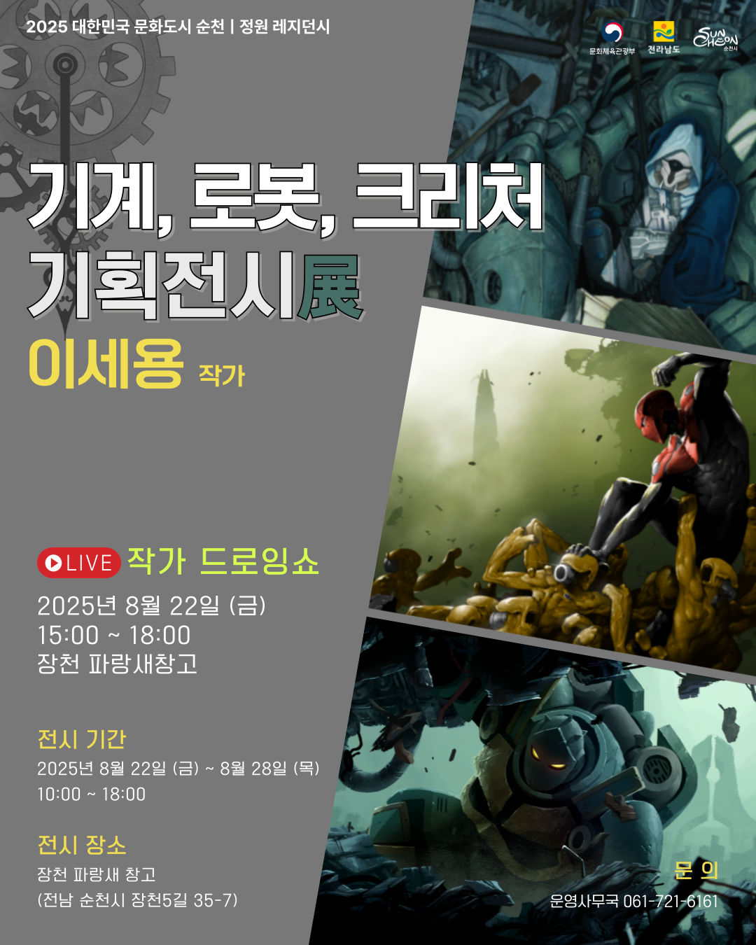 2025년 대한민국 문화도시 순천 정원레지던시 기계, 로봇, 크리처 기획전시전 이세용 작가 라이브 작가 드로잉쇼 2025년 8월 22일 금요일 오후 세시부터  여섯시 까지 장천 파랑새 창고
전시기간 2025년 08월 22일 금요일부터 28일 목요일 오전 열시부터 오후 6시 까지
전시장소 장천 파랑새 창고 전남 순천시 장천 5길 35 다시 7
문의 061 721 6161 운영사무국