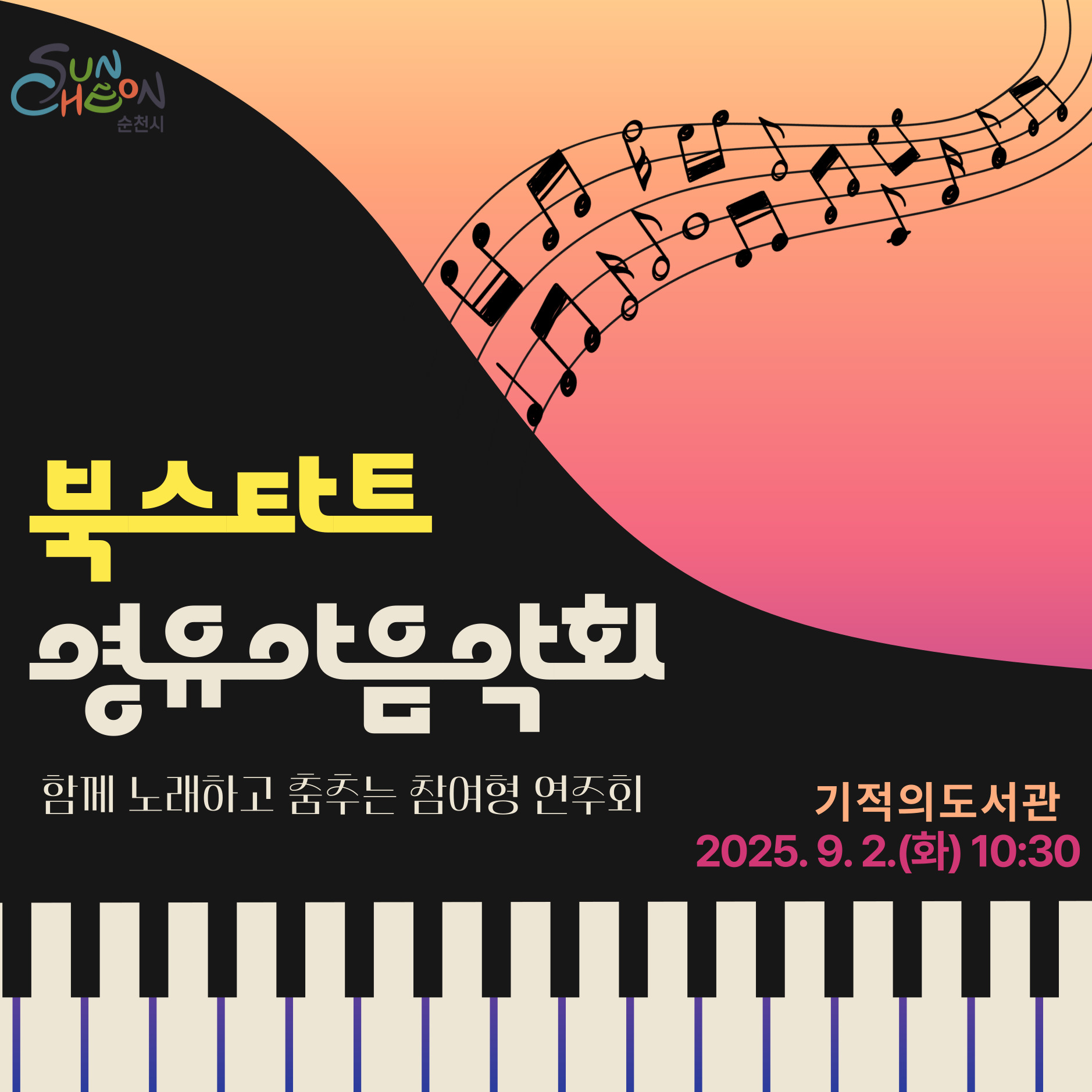 북스타트 영유아 음악회 함께 노래하고 춤추는 참여형 연주회
기적의 도서관
2025년 09월 02일 화요일 10시 30분