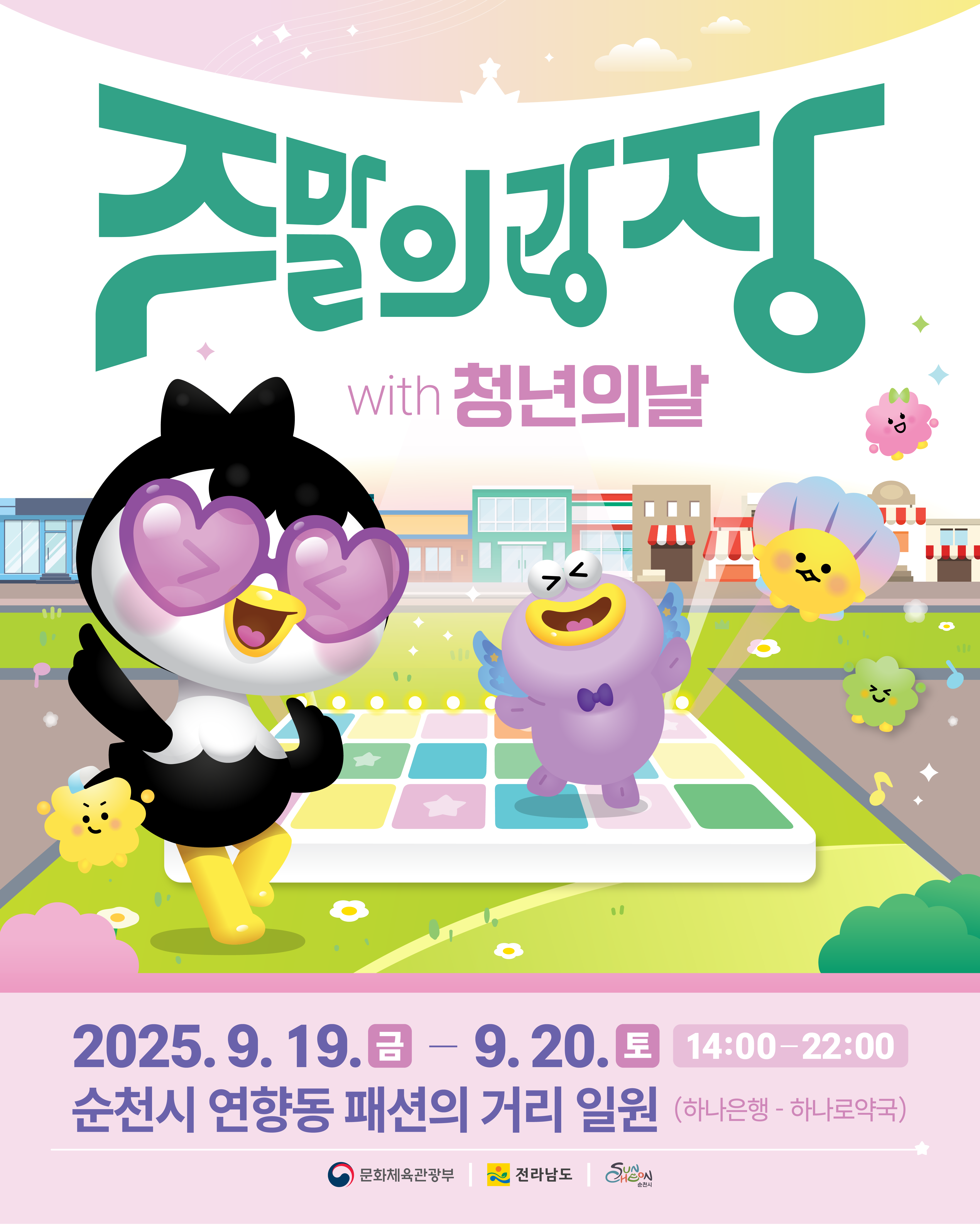 2025년 9월 19일 금요일부터 20일 토요일까지, 2일간 
14시부터 22시 순천시 연향동 패션의 거리 일원 하나은행에서부터 하나로약국 에서 주말의 광장 with 청년의 날이 개최됩니다