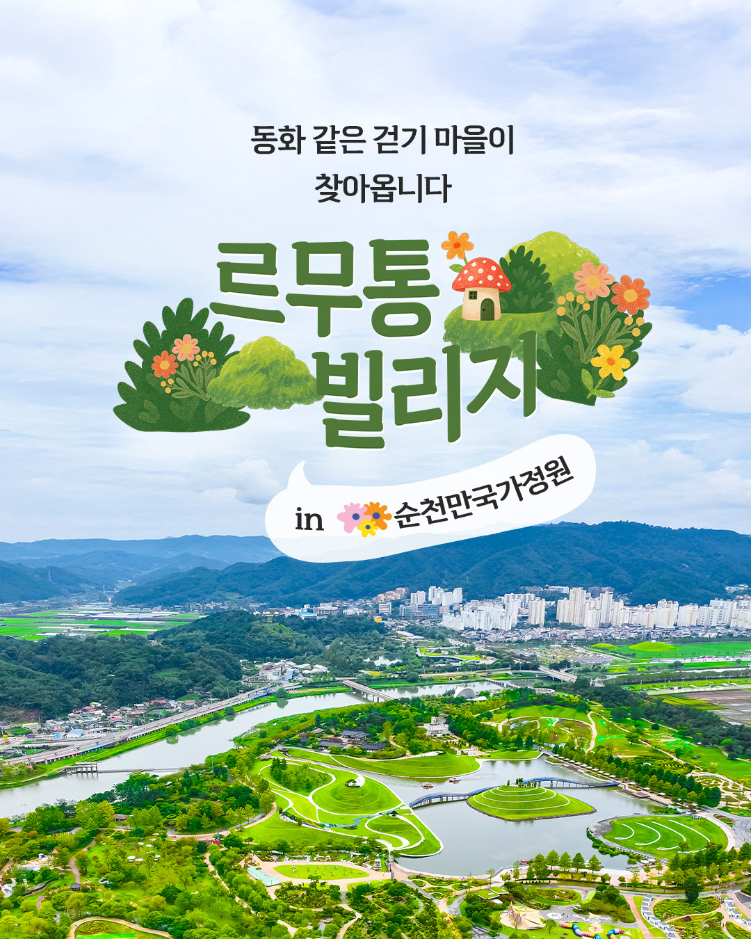 동화 같은 걷기 마을이 찾아옵니다 르무통 빌리지 in 순천만국가정원