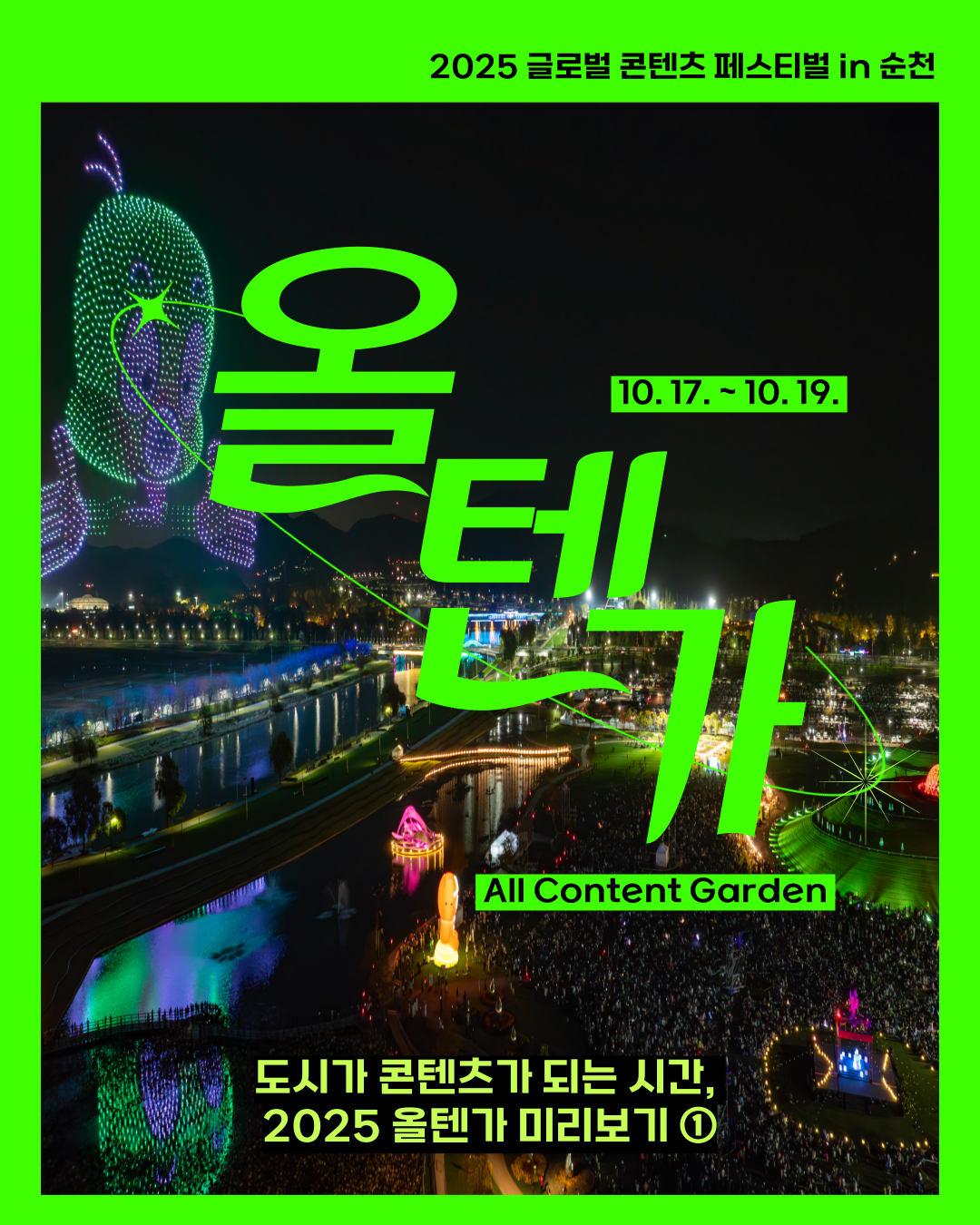 2025 글로벌 콘텐츠 페스티벌 in 순천
올텐가 10. 17. ~ 10. 19.
All content garden
도시가 콘텐츠가 되는 시간, 2025 올텐가 미리보기