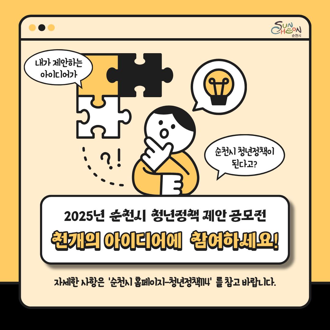2025년 순천시 청년정책 제안 공모전
천개의 아이디어에 참여하세요!
1/4