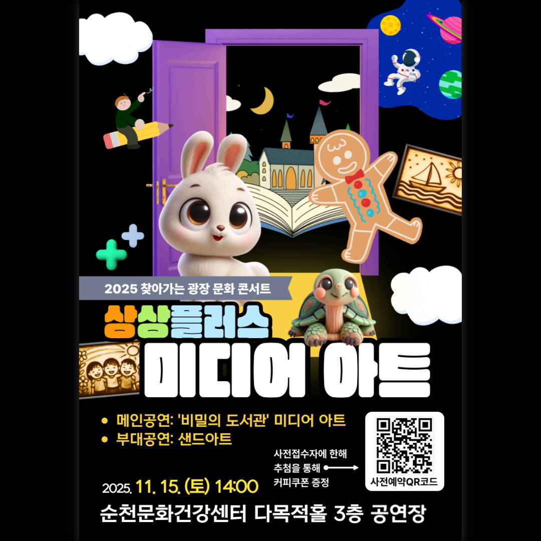 찾아가는 광장 문화 콘서트 상상플러스 미디어 아트 시민 누구나 참여 가능한 무료 비밀의 도서관 미디어아트 및 샌드아트 운영 일시 2025년 11월 15일 토요일 14시부터 16시까지 장소 순천문화건강센터 다목적홀 3층(순천시 중앙로 232) 사전접수 11월 14일 18시까지 온라인 신청 큐알코드 또는 링크 접속 신청 사전접수자에 한해 추첨을 통해 커피 쿠폰 증정 접수 인원 초과 시 사전 조기 마감 예정 문의 061 746 2907