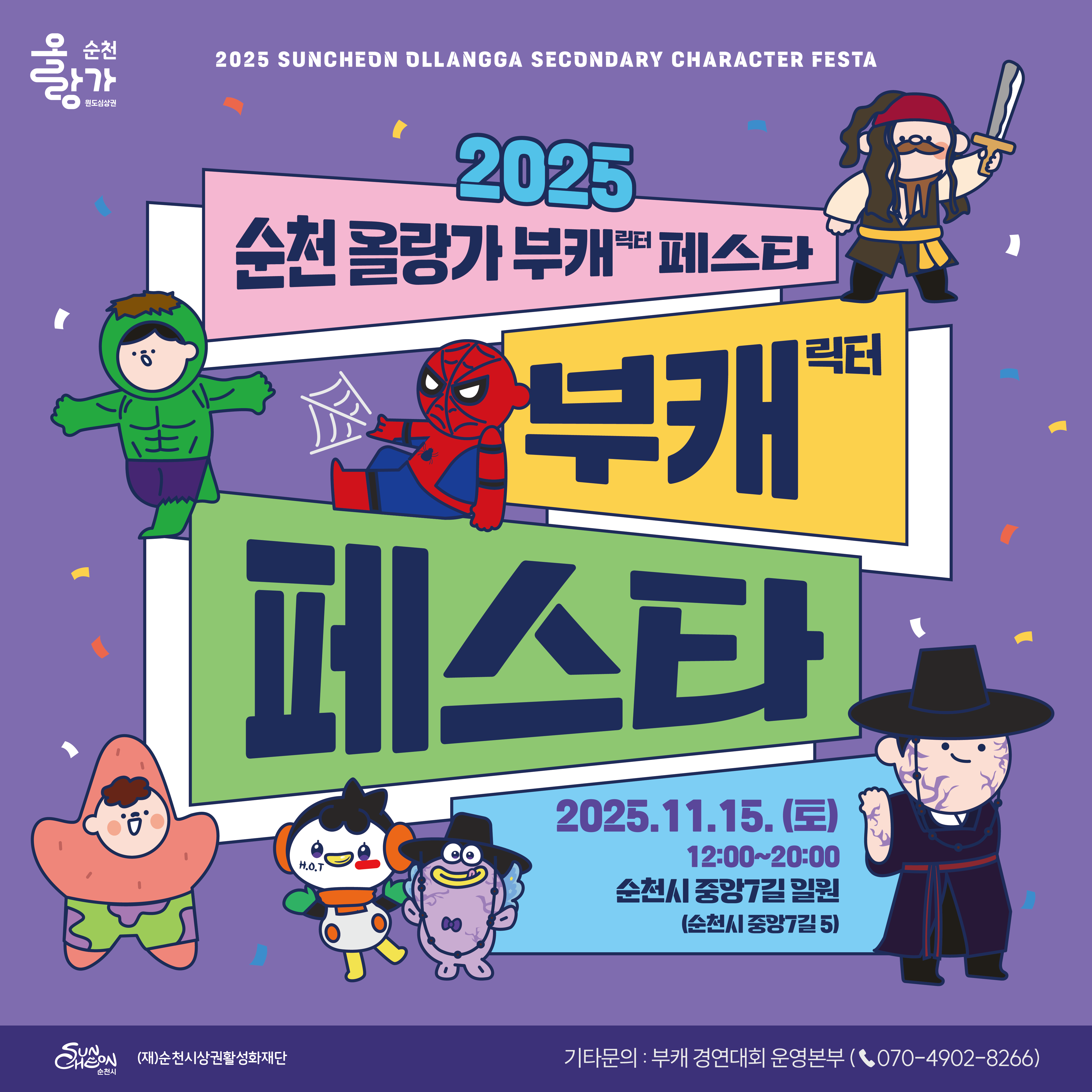 행사 일시: 2025년 11월 15일 토요일, 오후 12시부터 8시까지.
장소: 순천시 중앙7길 일원 (순천시 중앙7길 5).
주최: (재)순천시상권활성화재단.
문의전화: 070-4902-8266.