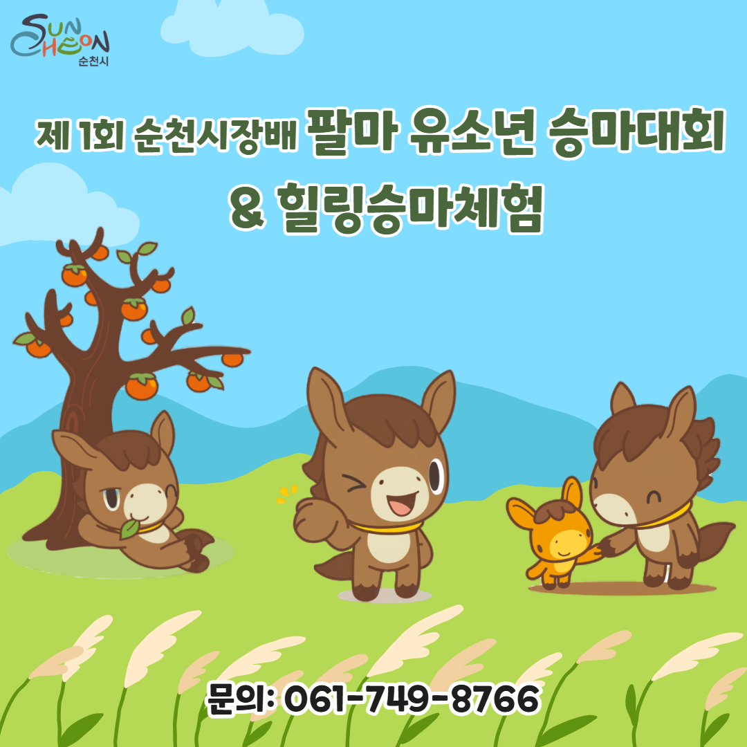 제1회 순천시장배 팔마 유소년 승마대회 & 힐링승마체험
문의 061-749-8876