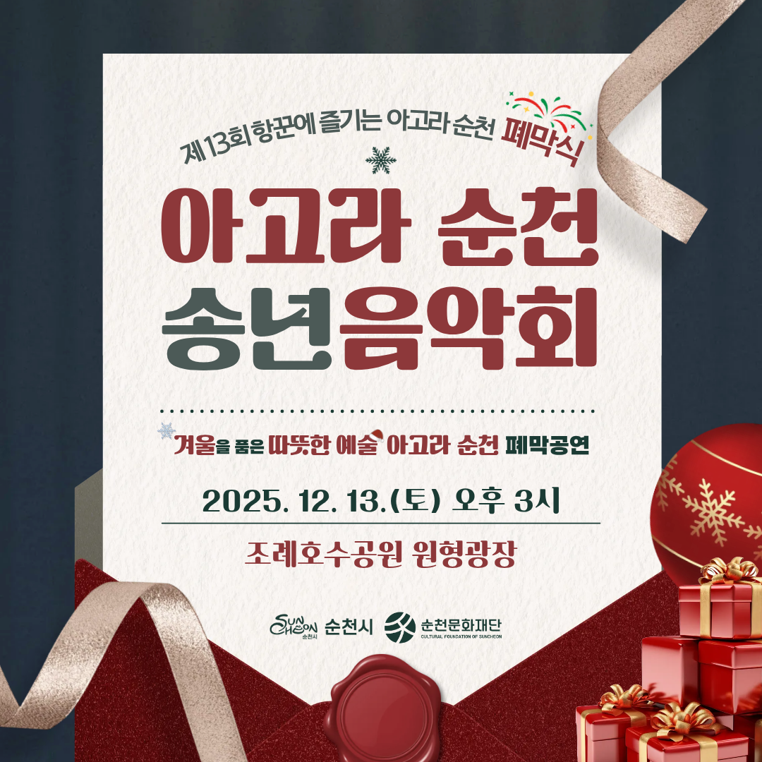 제13회 항꾼에 즐기는 아고라 순천 폐막식
아고라 순천 송년음악회, 겨울을 품은 따뜻한 예술 아고라 순천 폐막공연
2025. 12. 13.(토) 오후 3시
조례호수공원 원형광장