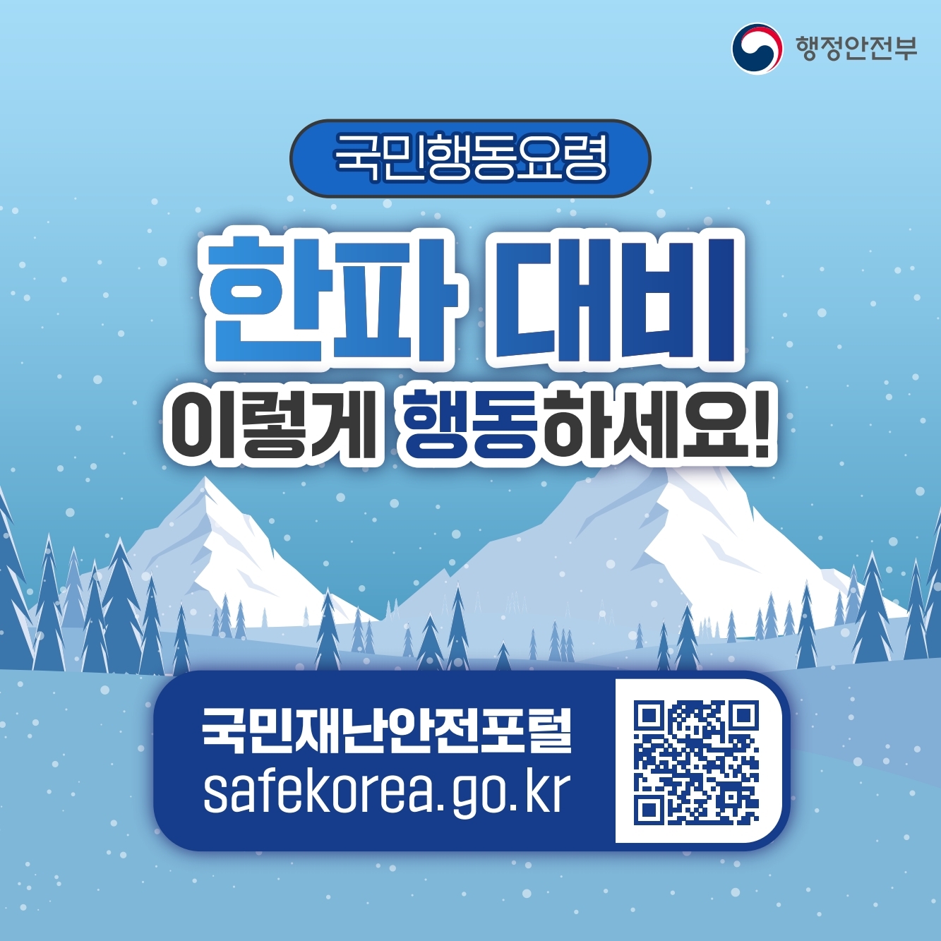 국민행동요령
한파 대비 이렇게 행동하세요!
국민재난안전포털 safekorea.go.kr 바로가기 큐알