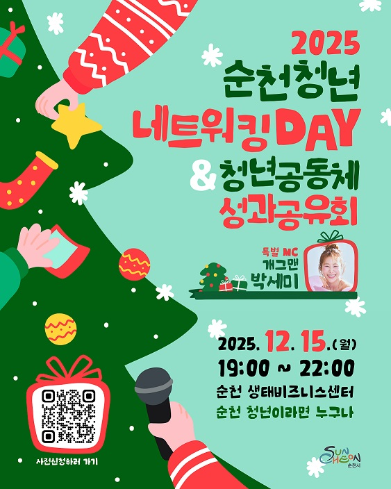 2025 순천청년 네트워킹DAY & 청년공동체 성과공유회
특별MC 개그맨 박세미
2025. 12. 15.(월) 19:00 ~ 22:00
순천 생태비즈니스센터
순천 청년이라면 누구나
사전신청하러가기 큐알