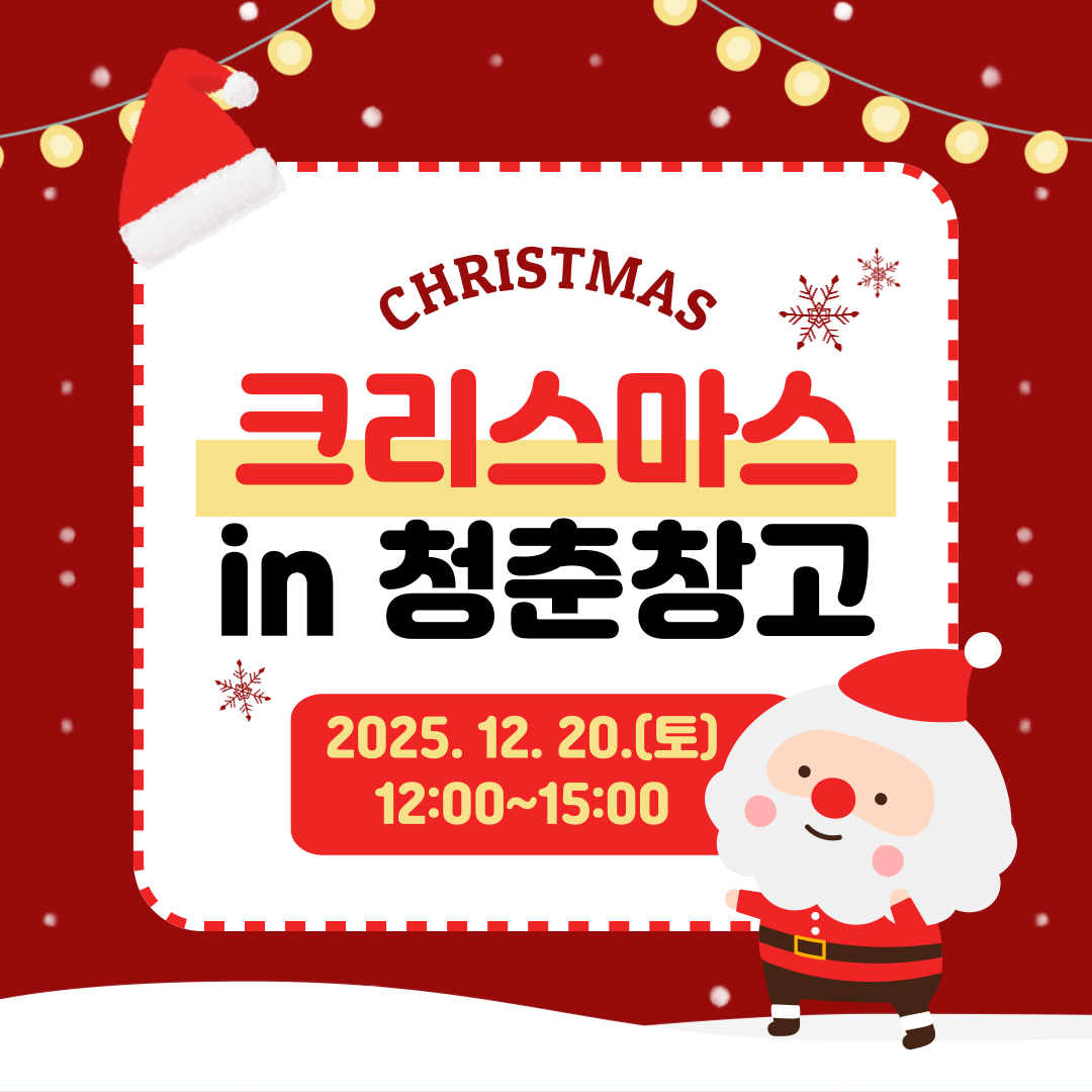 christmas
크리스마스 in 청춘창고
2025. 12. 20.(토) 12:00 ~ 15:00